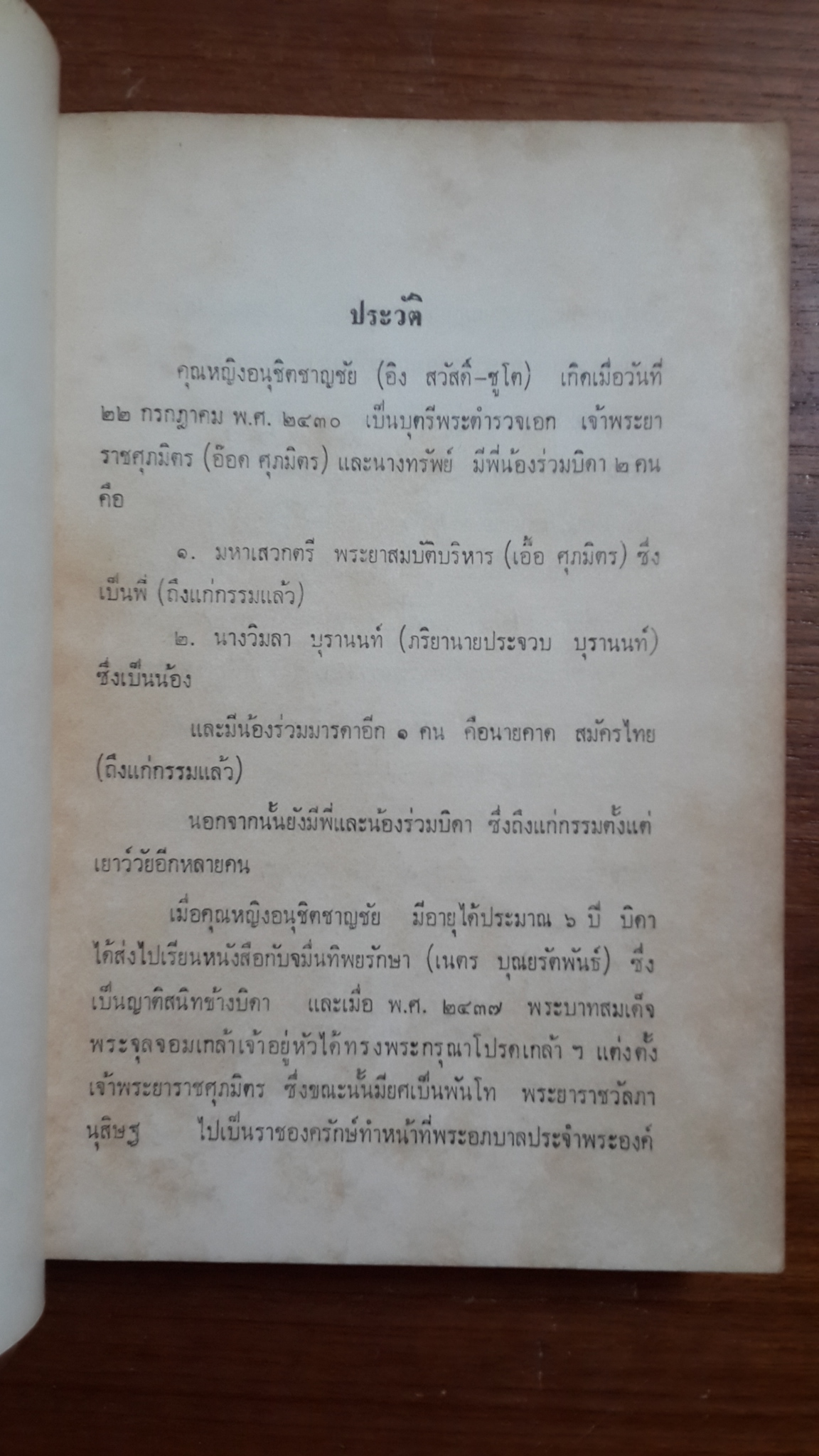 ลิลิตนารายน์สิบปาง : อนุสรณ์ในงานพระราชทานเพลิงศพ คุณหญิงอนุชิตชาญชัย (อิง สวัสดิ์-ชูโต)