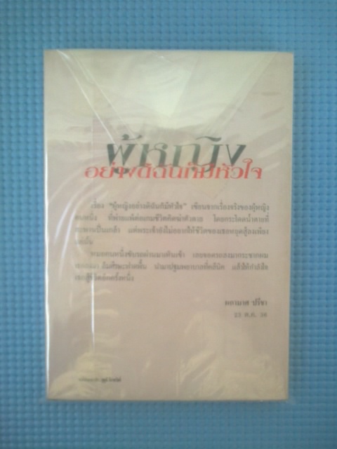 ผู้หญิงอย่างฉันก็มีหัวใจ / ผกามาศ ปรีชา