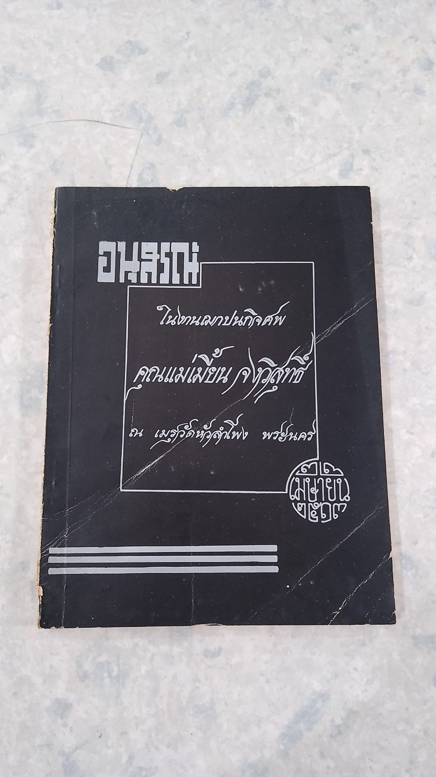 อนุสรณ์ในงานฌาปนกิจศพ คุณแม่เมี้ยน จงวิสุทธิ์