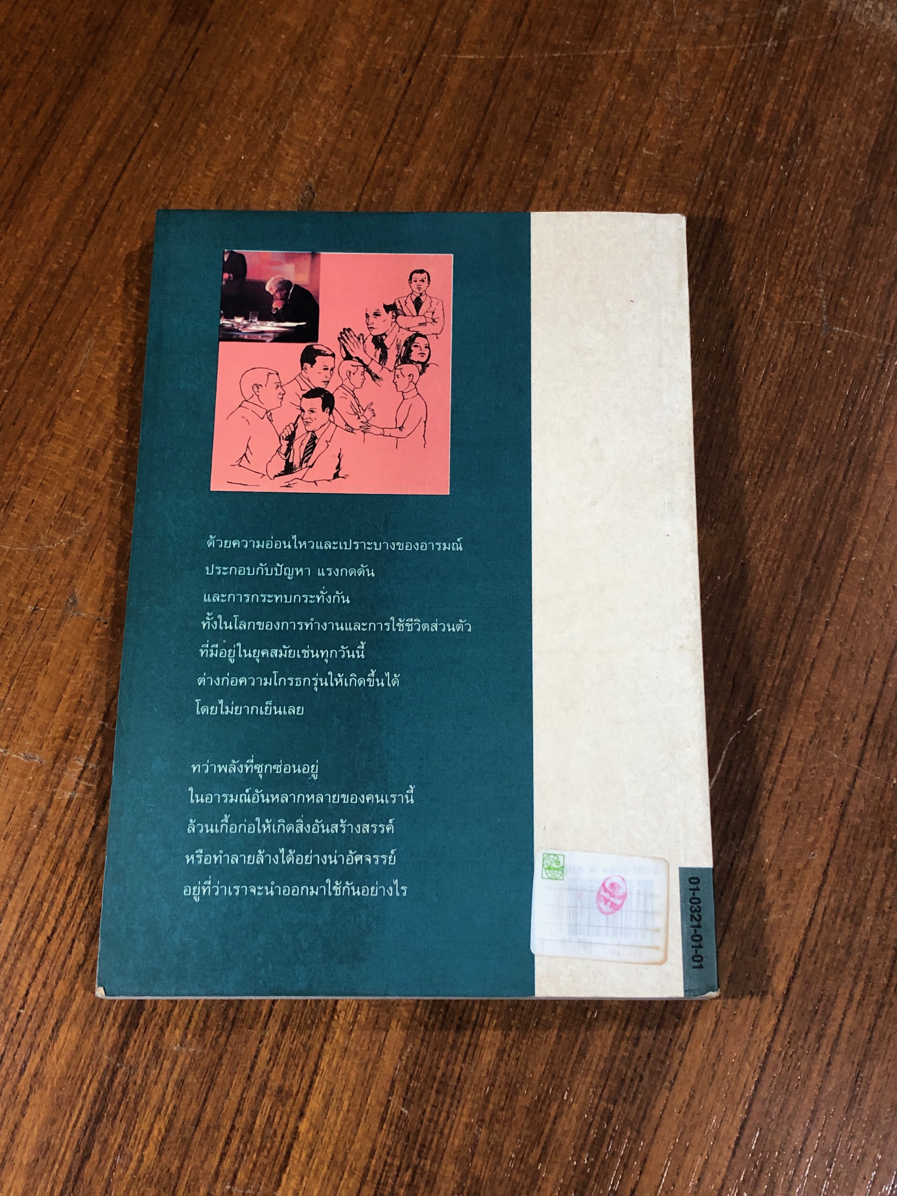 แปรความโกรธเป็นพลัง / ดร.โรเจอร์ เจ. ดัลดรูป