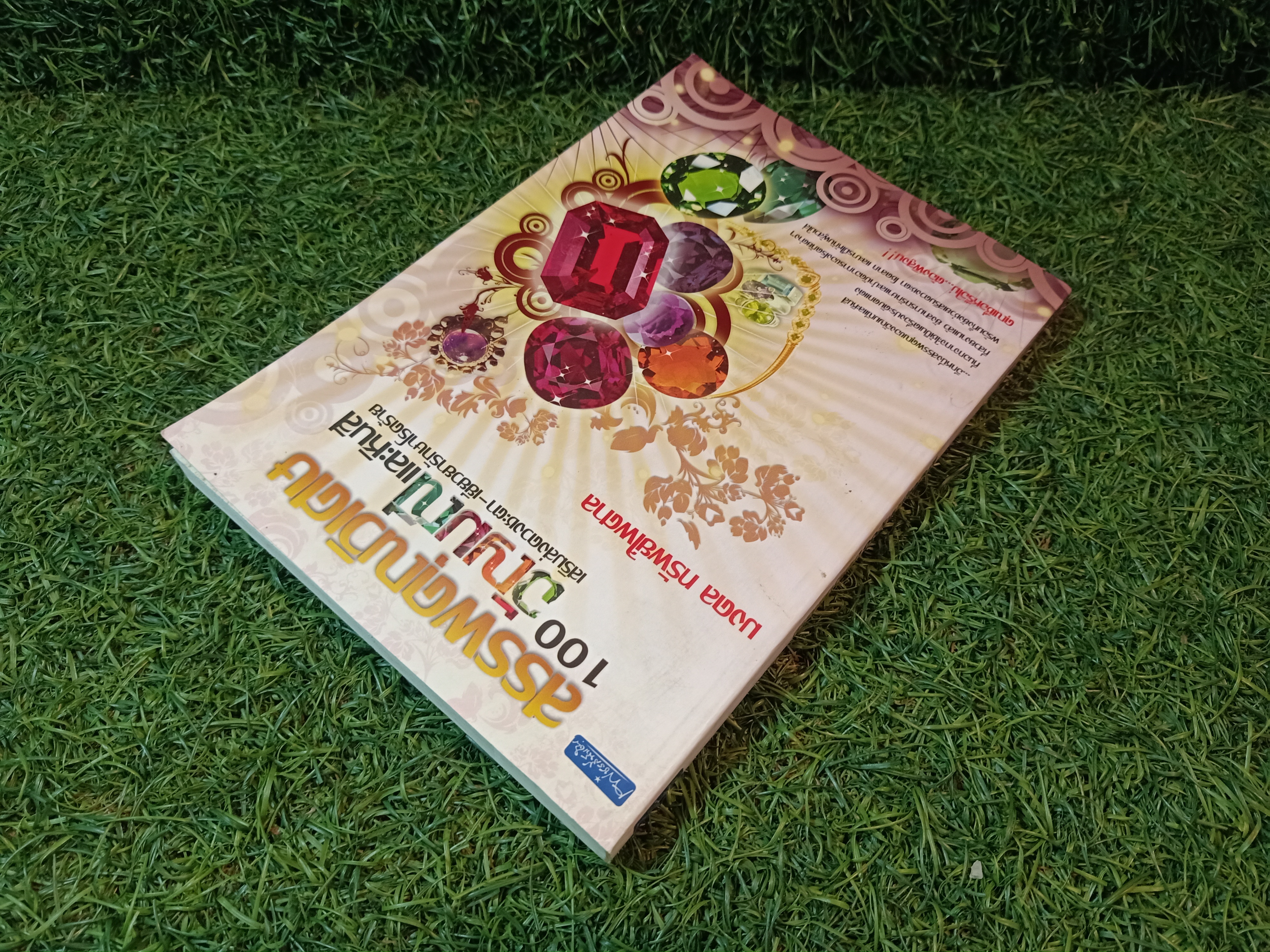 สรรพคุณวิเศษ 100 อัญมณีและหินสี เสริมดวง-เยียวยารักษาโรคร้าย / มงคล ทรัพย์ไพศาล