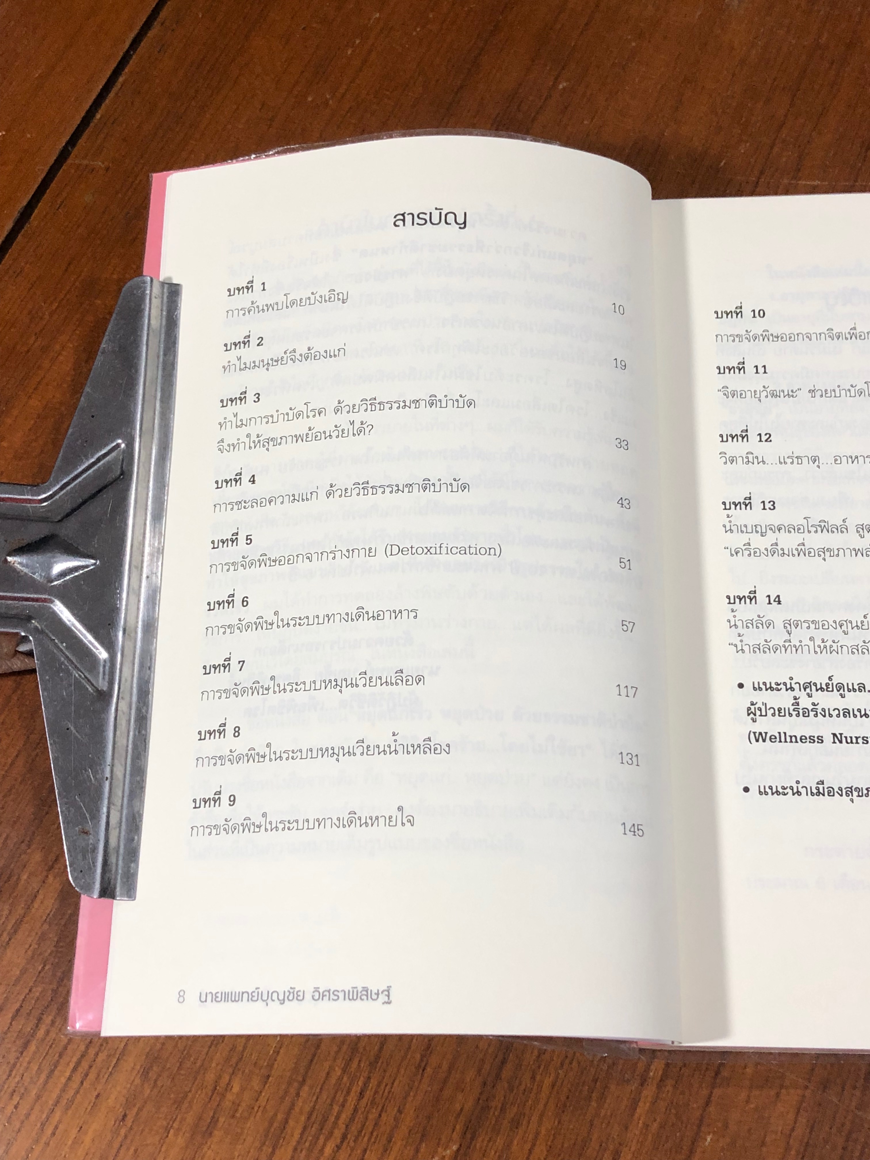 พิชิตโรคร้าย โดยไม่ใช้ยา เล่ม 2 / นพ.บุญชัย อิศราพิสิษฐ์