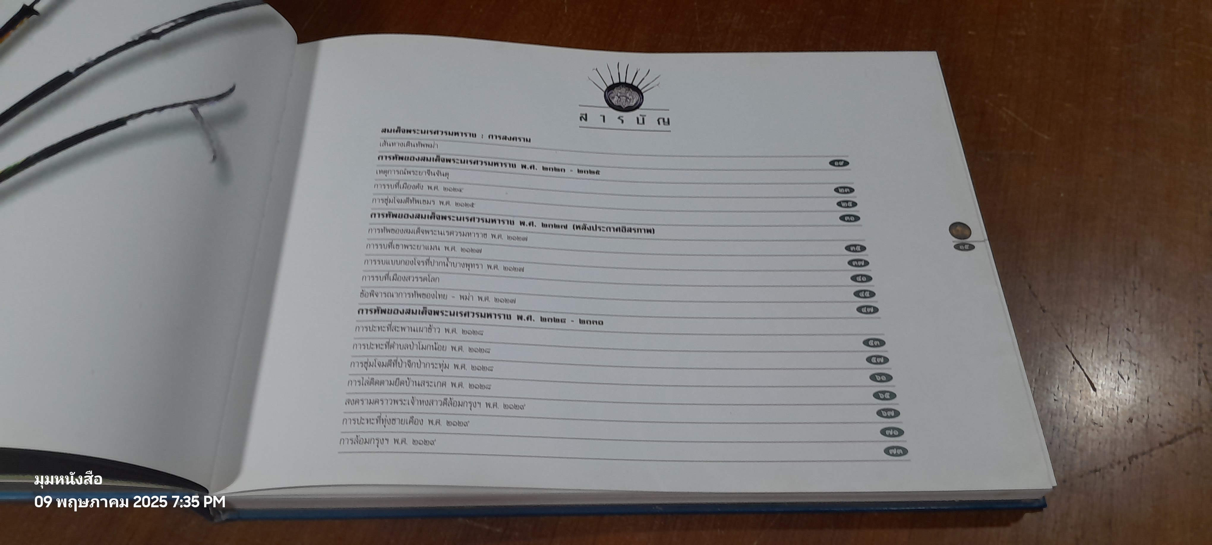 สมเด็จพระนเรศวรมหาราช : การสงคราม (สภาพไม่สมบูรณ์)