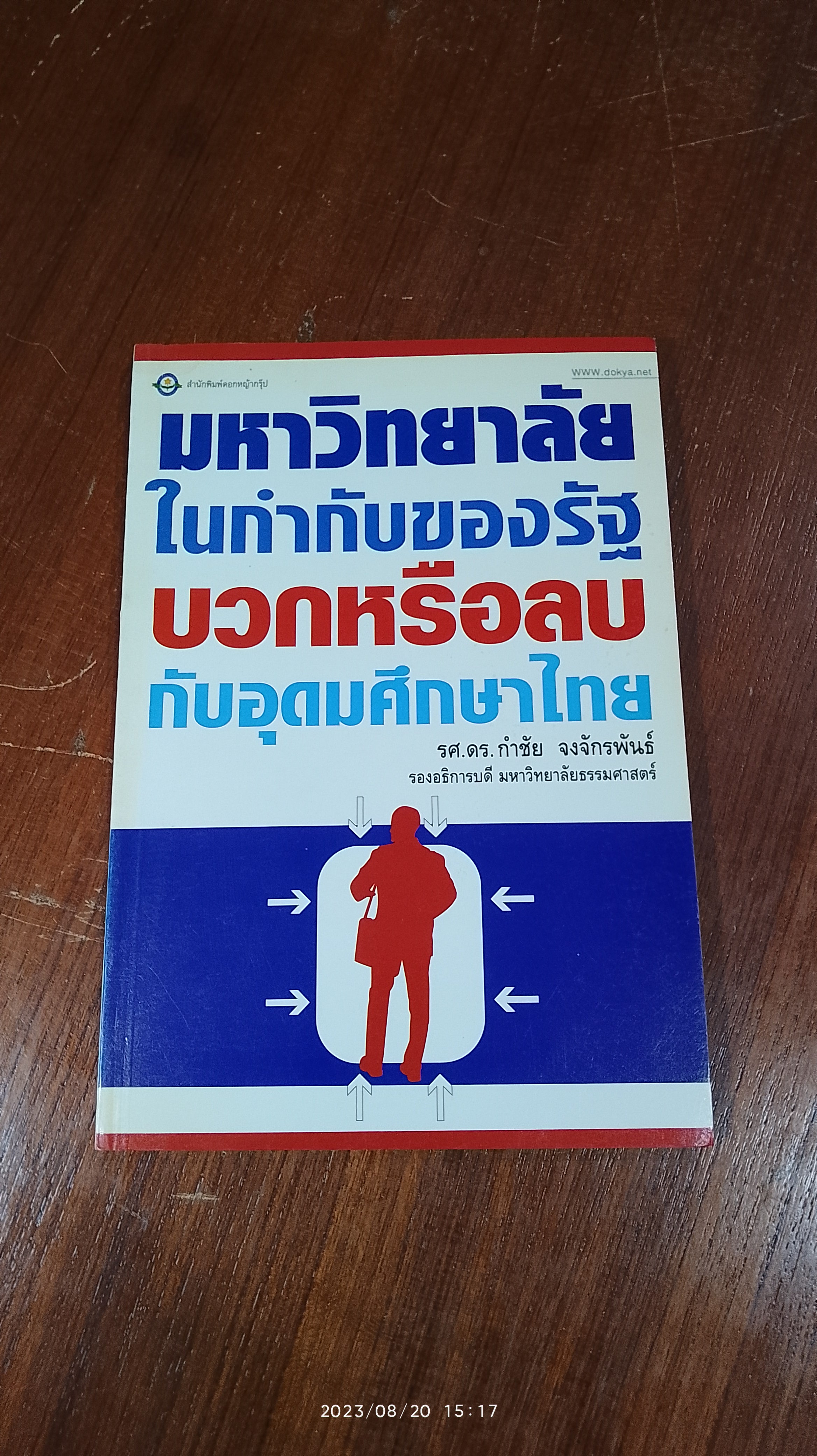 มหาวิทยาลัยในกำกับของรัฐ : บวกหรือลบกับอุดมศึกษาไทย / รศ.ดร.กำชัย จงจักรพันธ์