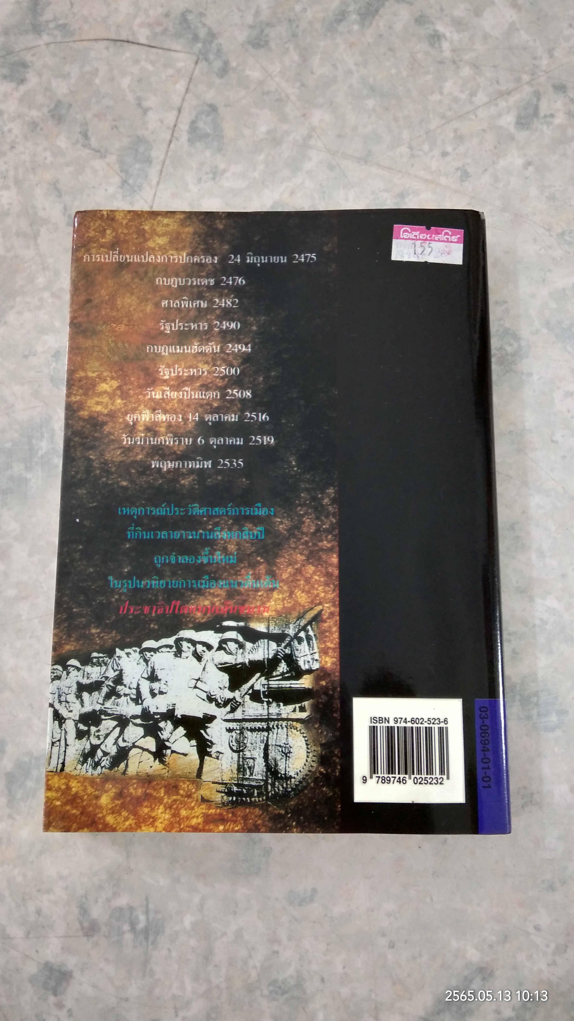 ประชาธิปไตยบนเส้นขนาน / วินทร์ เลียววาริณ