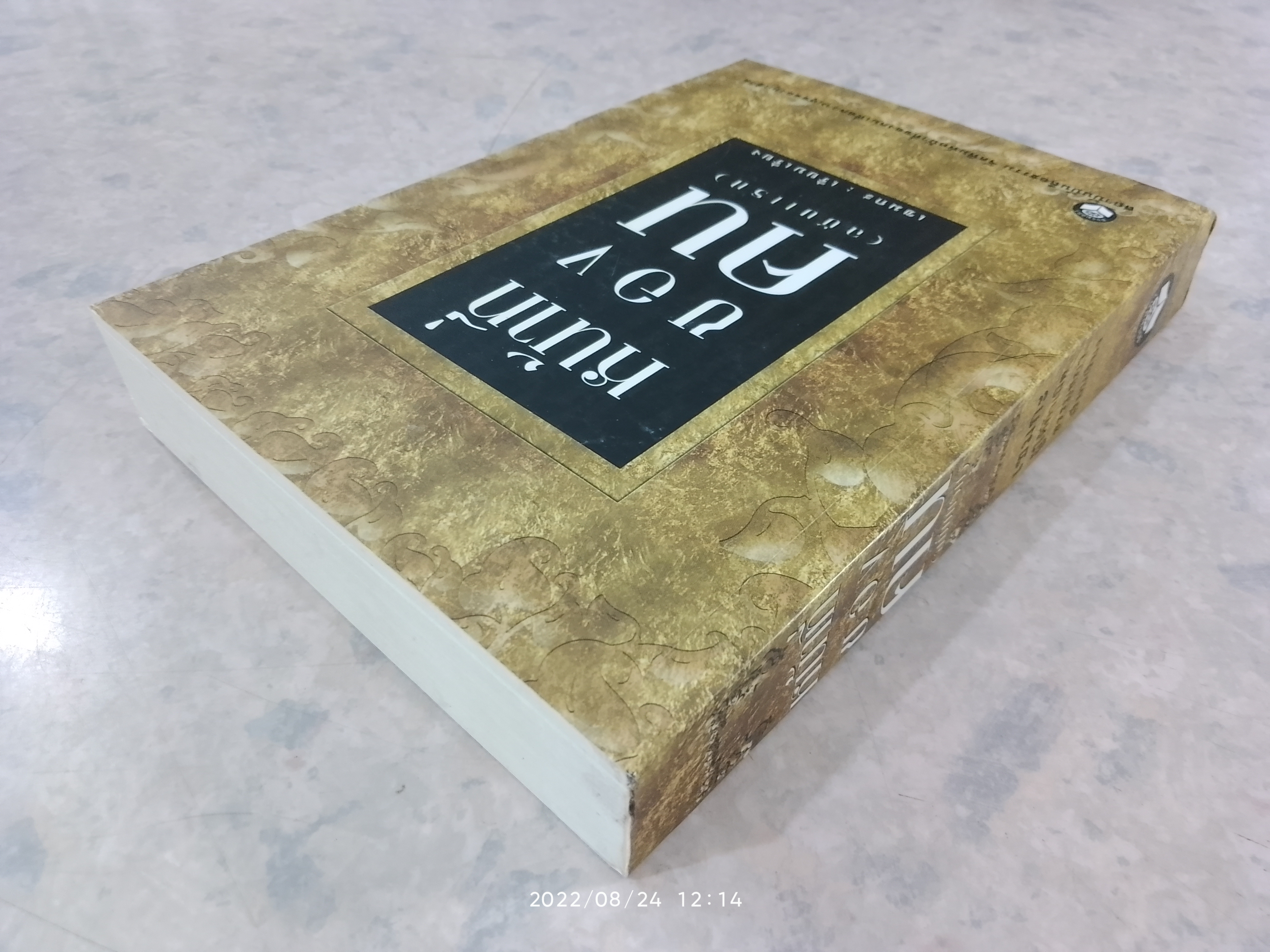 หน้าที่ของคน (ฉบับแรก) / เขมกะ