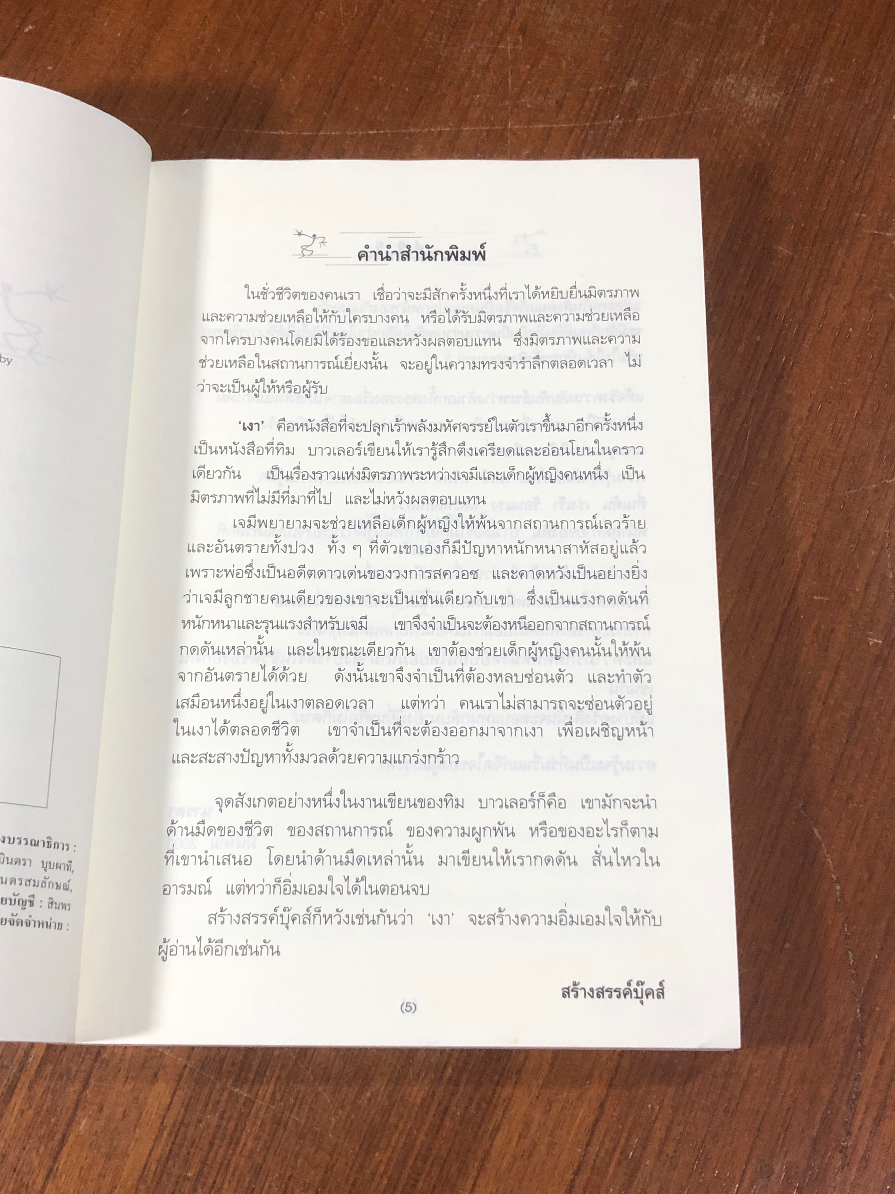 เงา / ทิม บาวเลอร์