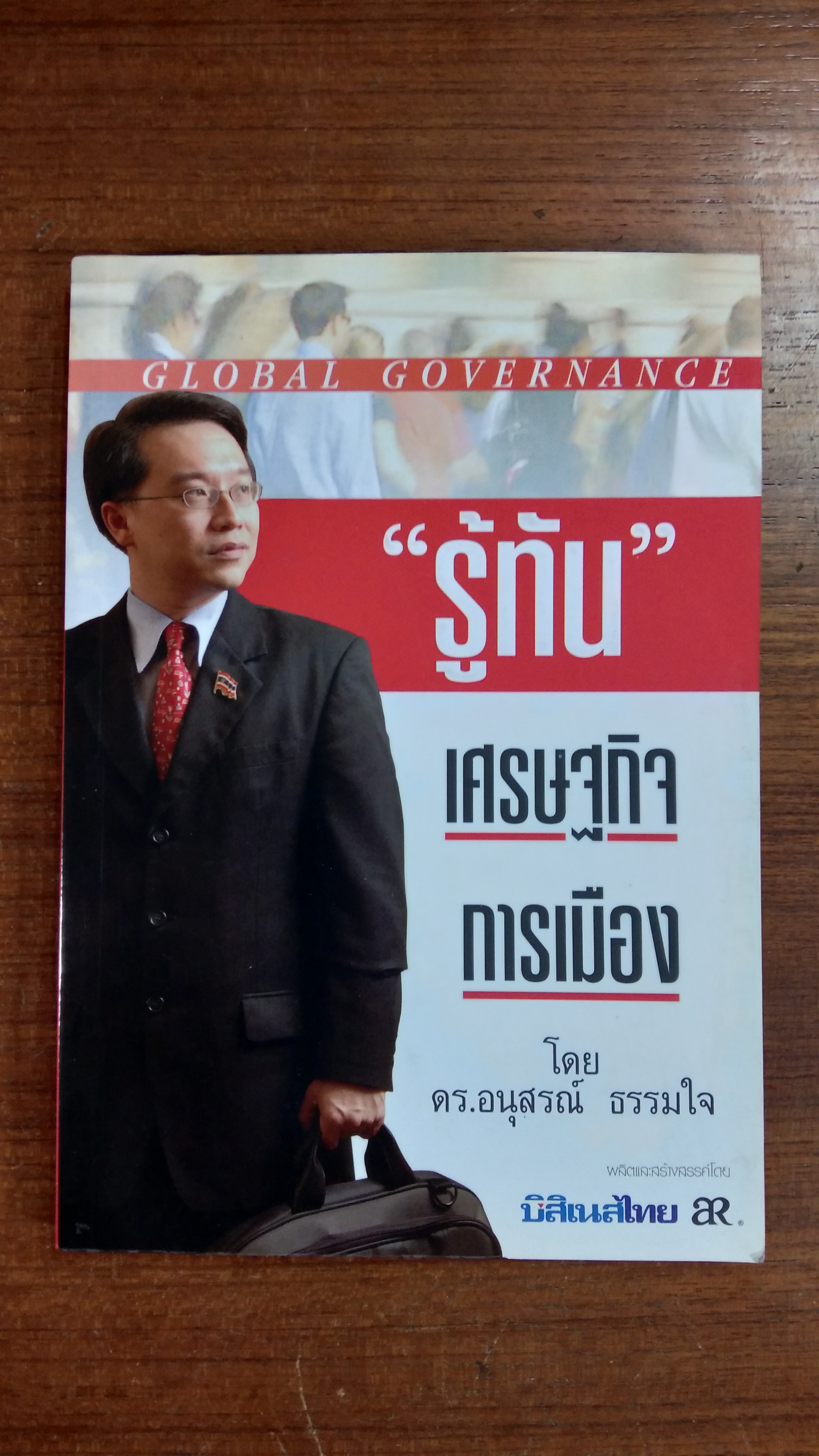 "รู้ทัน" เศรษฐกิจการเมือง / ดร.อนุสรณ์ ธรรมใจ
