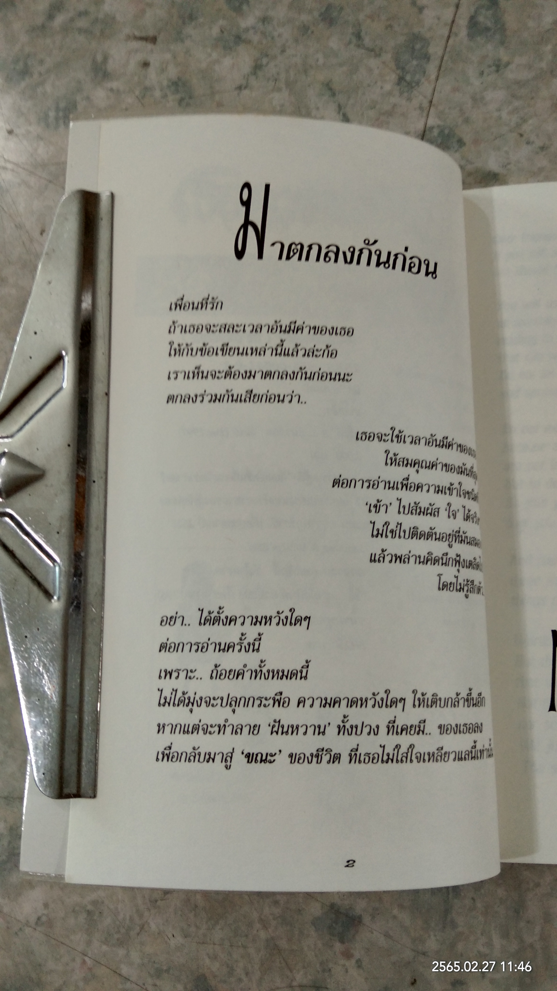 เธอควรจะรู้สึก / นิต 'ษานนท์