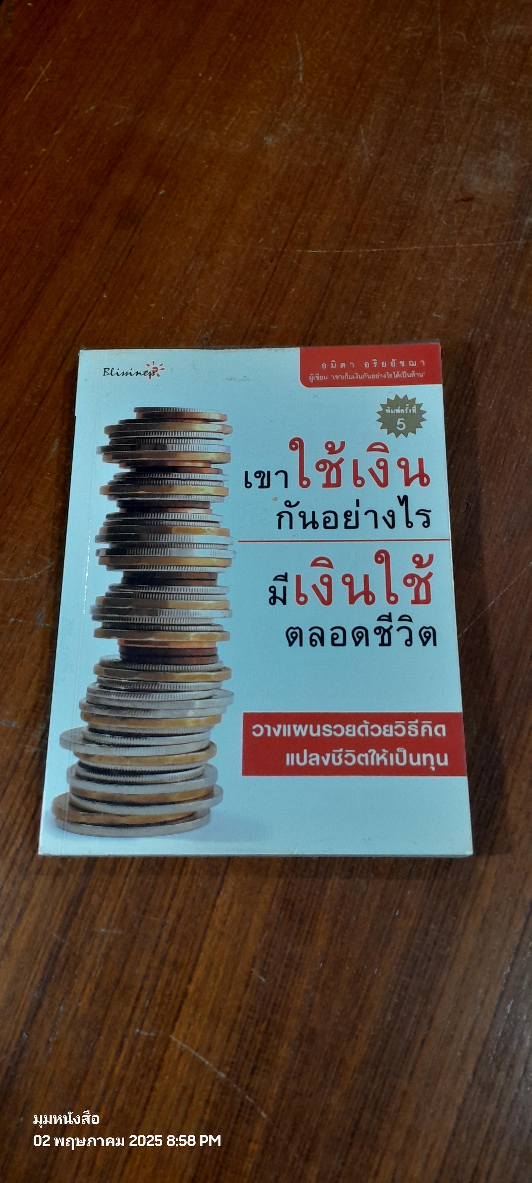 เขาใช้เงินกันอย่างไรมีเงินใช้ตลอดชีวิต / อมิตา อริยอัชฌา