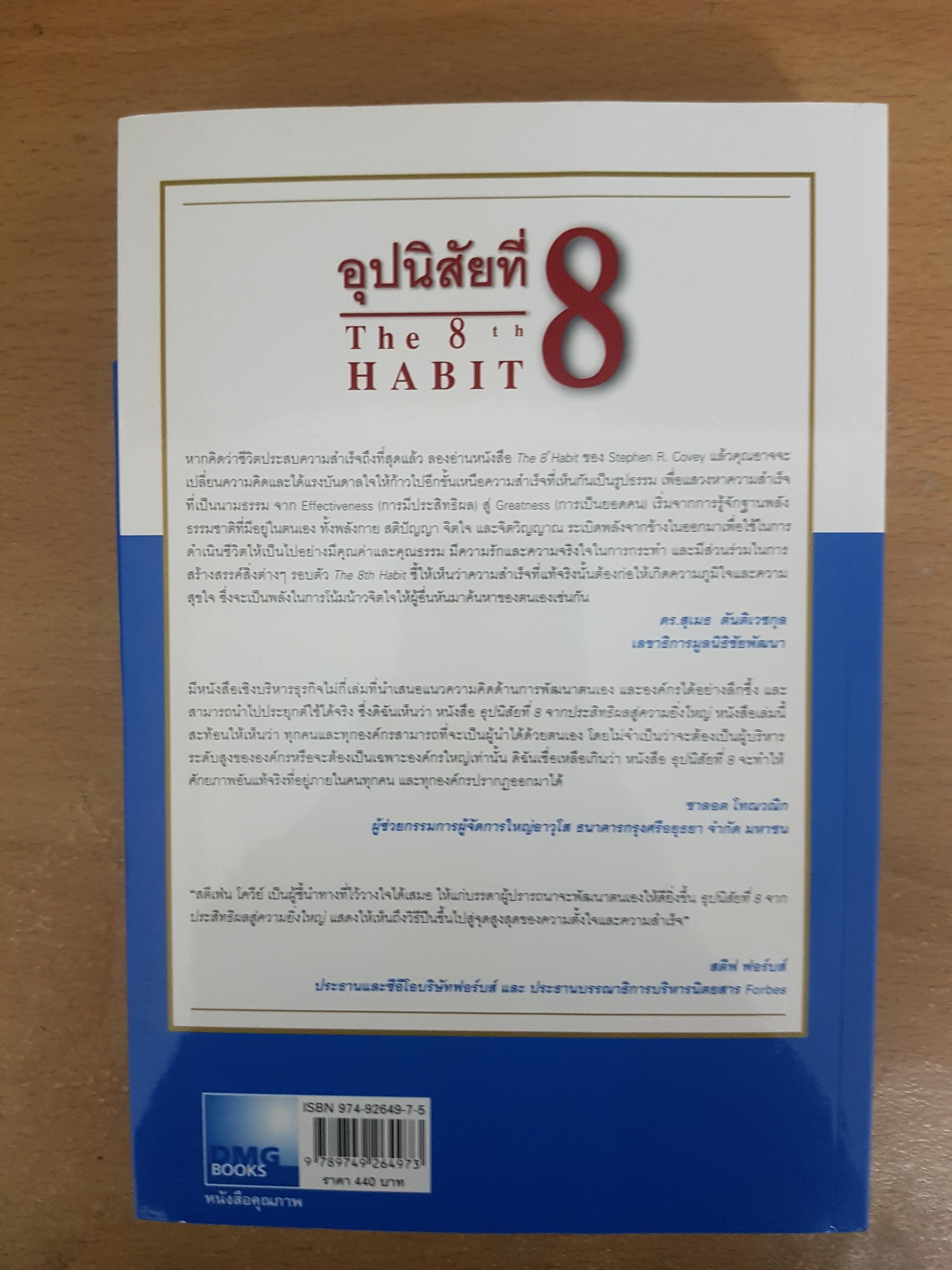 อุปนิสัยที่8