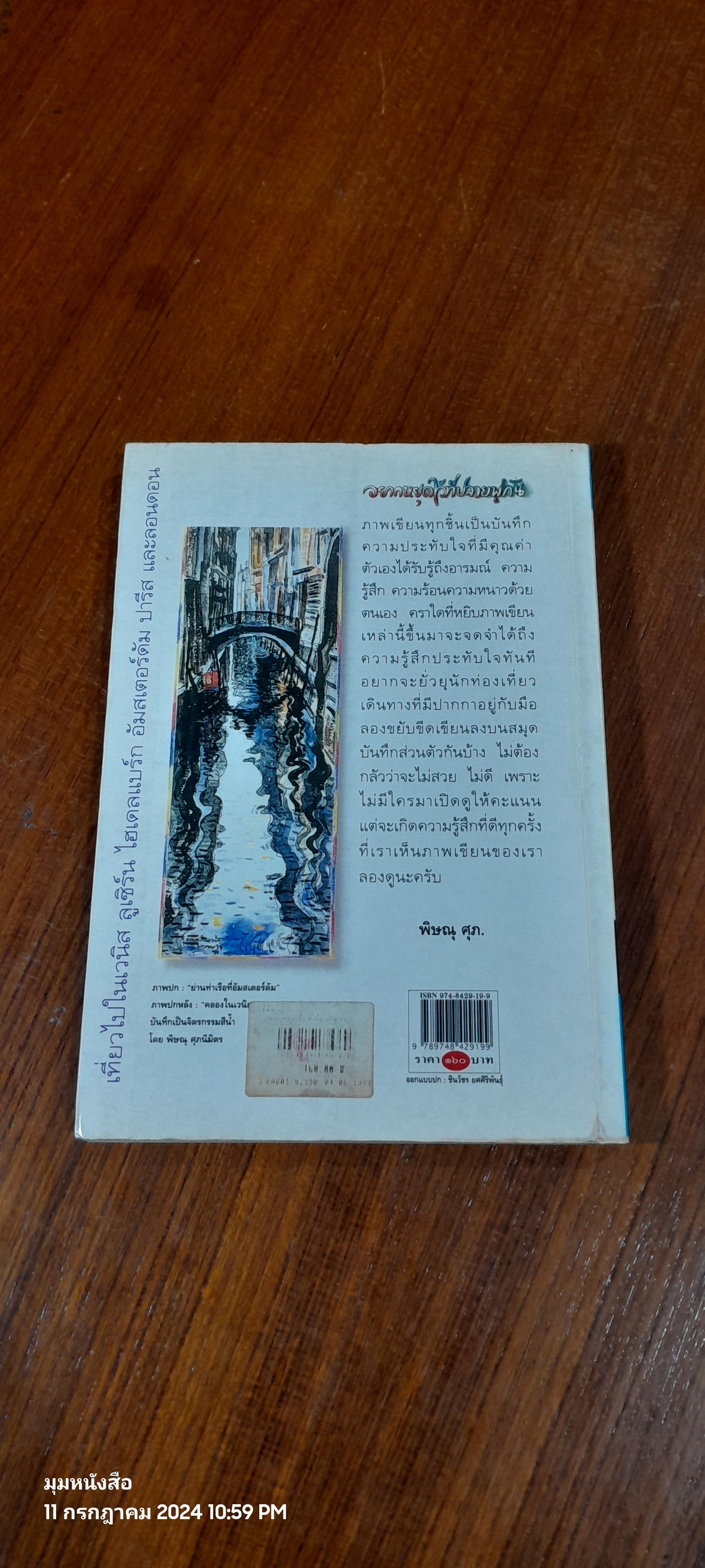 อยากหยุดใว้ที่ปลายพู่กัน / พิษณุ ศุภ