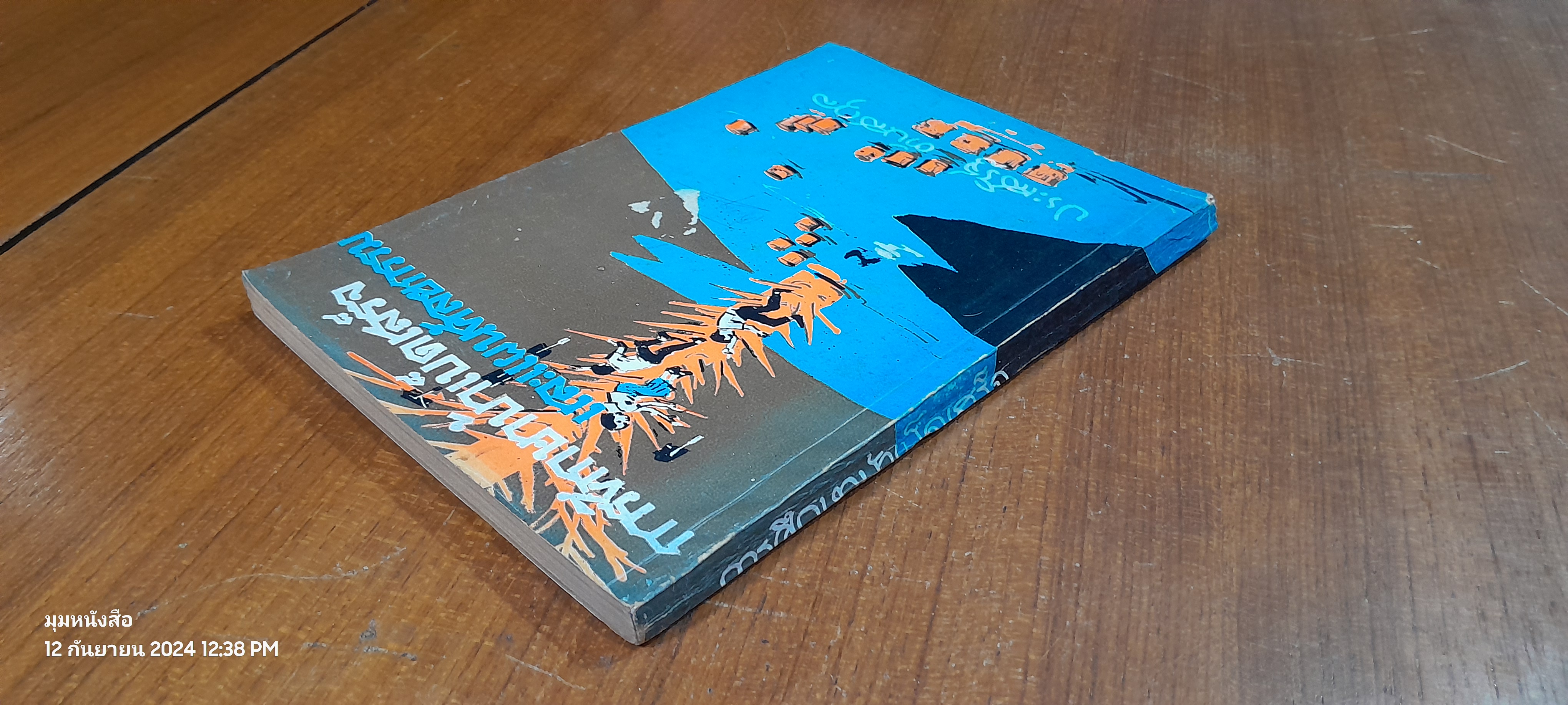 การศึกษาบ้าเบ็ตเสร็จ และแผนศัลยกรรม / ประเสริฐ ตันสกุล