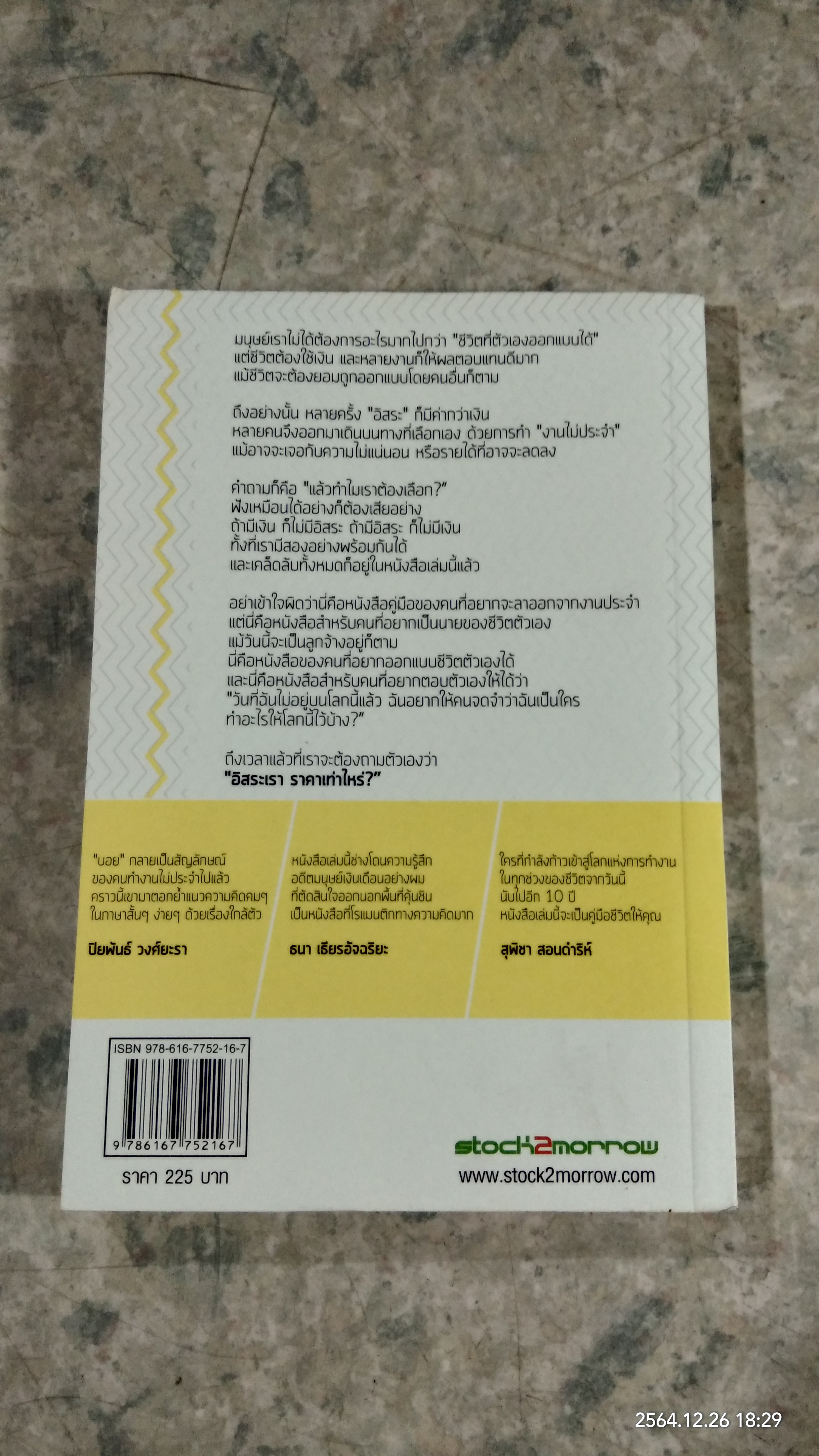 อิสระเราราคาเท่าไร? / วิสูตร แสงอรุณเลิศ