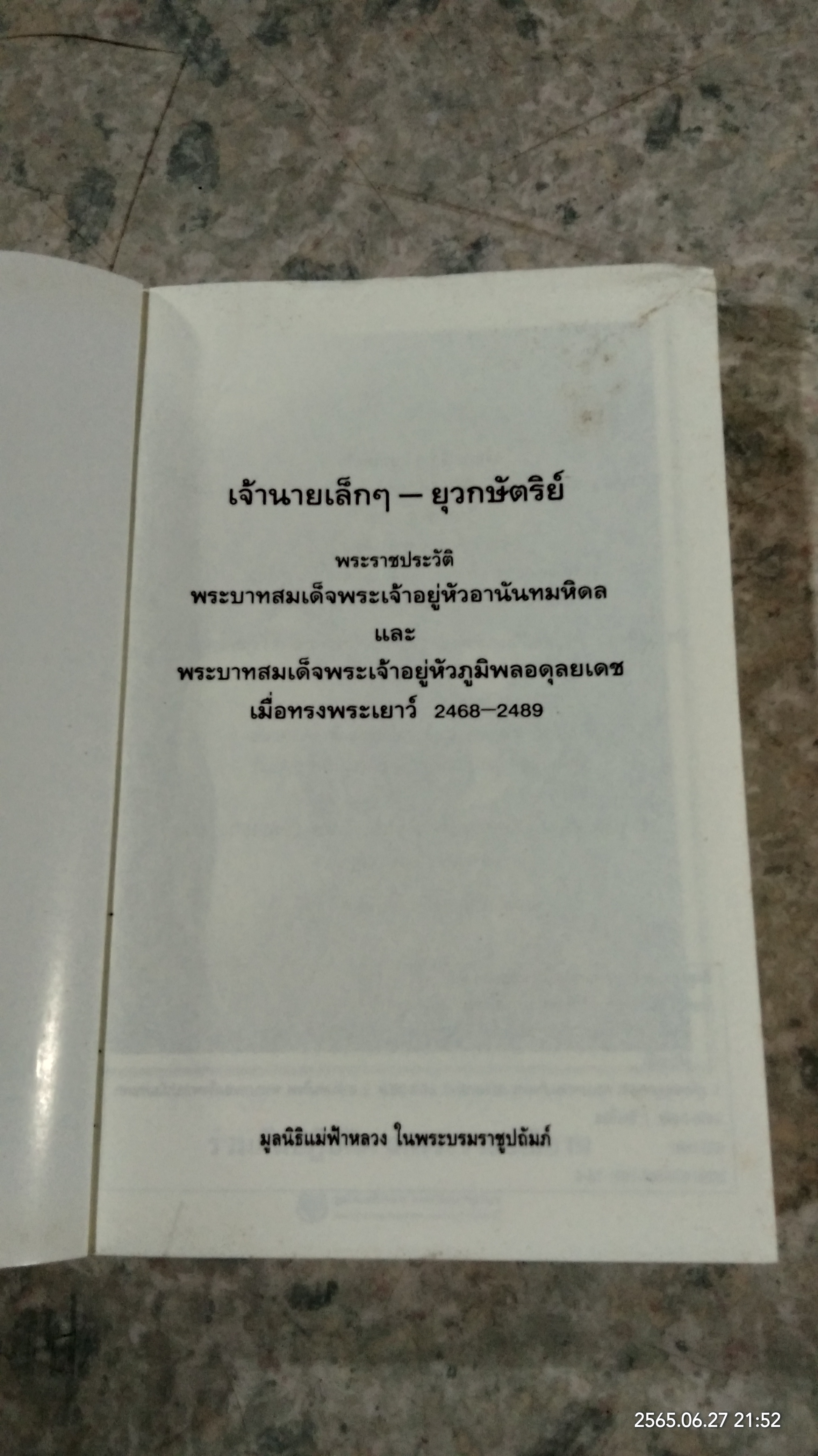 เจ้านายเล็กๆ - ยุวกษัตริย์ / กัลยาณิวัฒนา