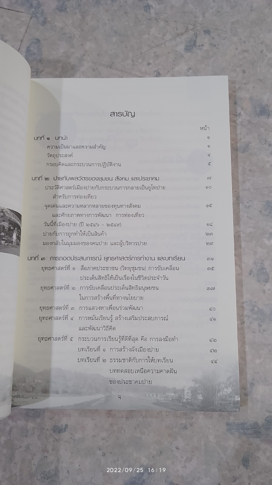 ชุมชนปาย กับกระบวนการสร้างวาทกรรมการพัฒนาฯ