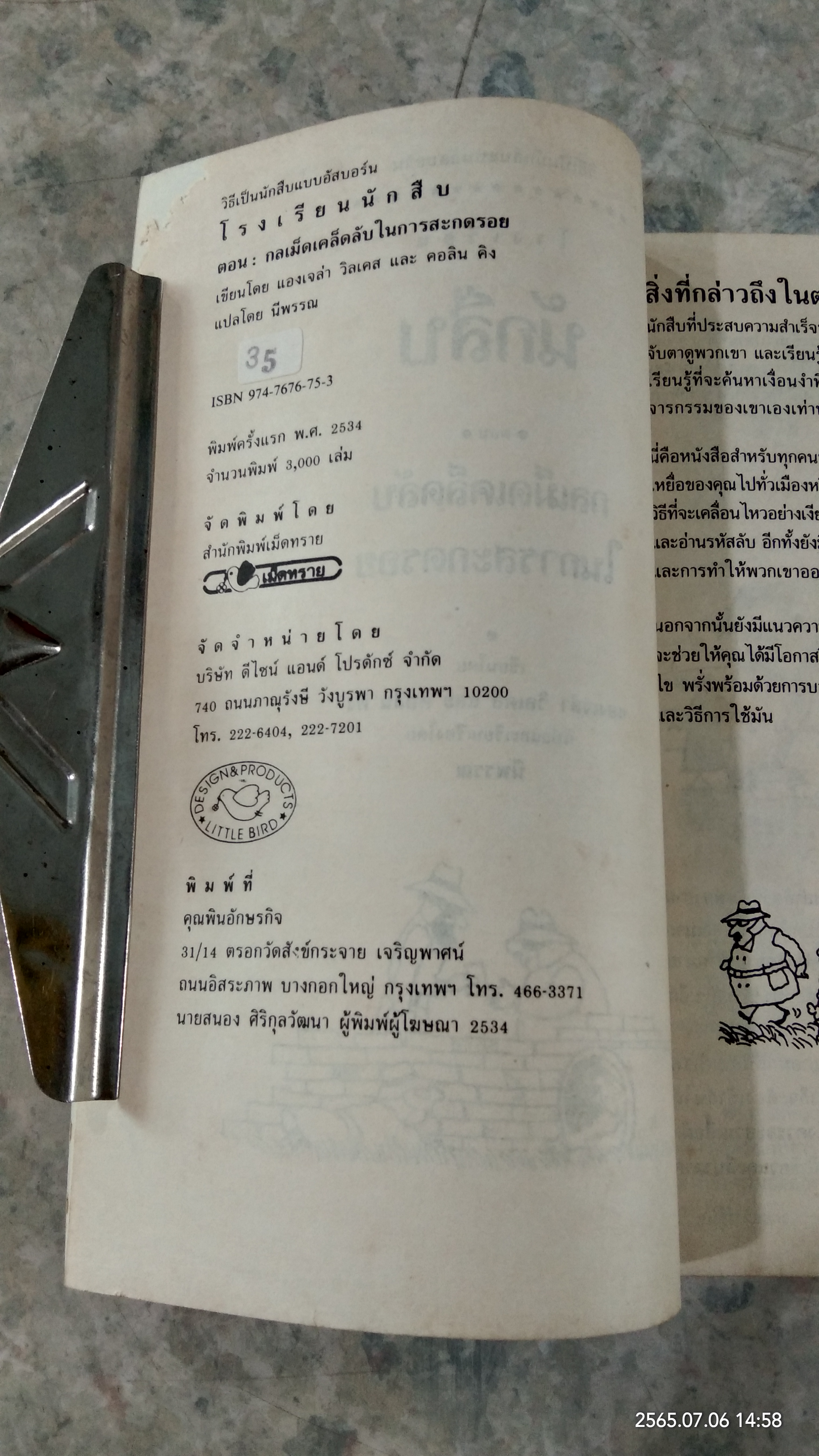 โรงเรียนนักสืบ ตอน กลเม็ดเคล็ดลับในการสะกดรอย / แองเจล่า วิลเคส