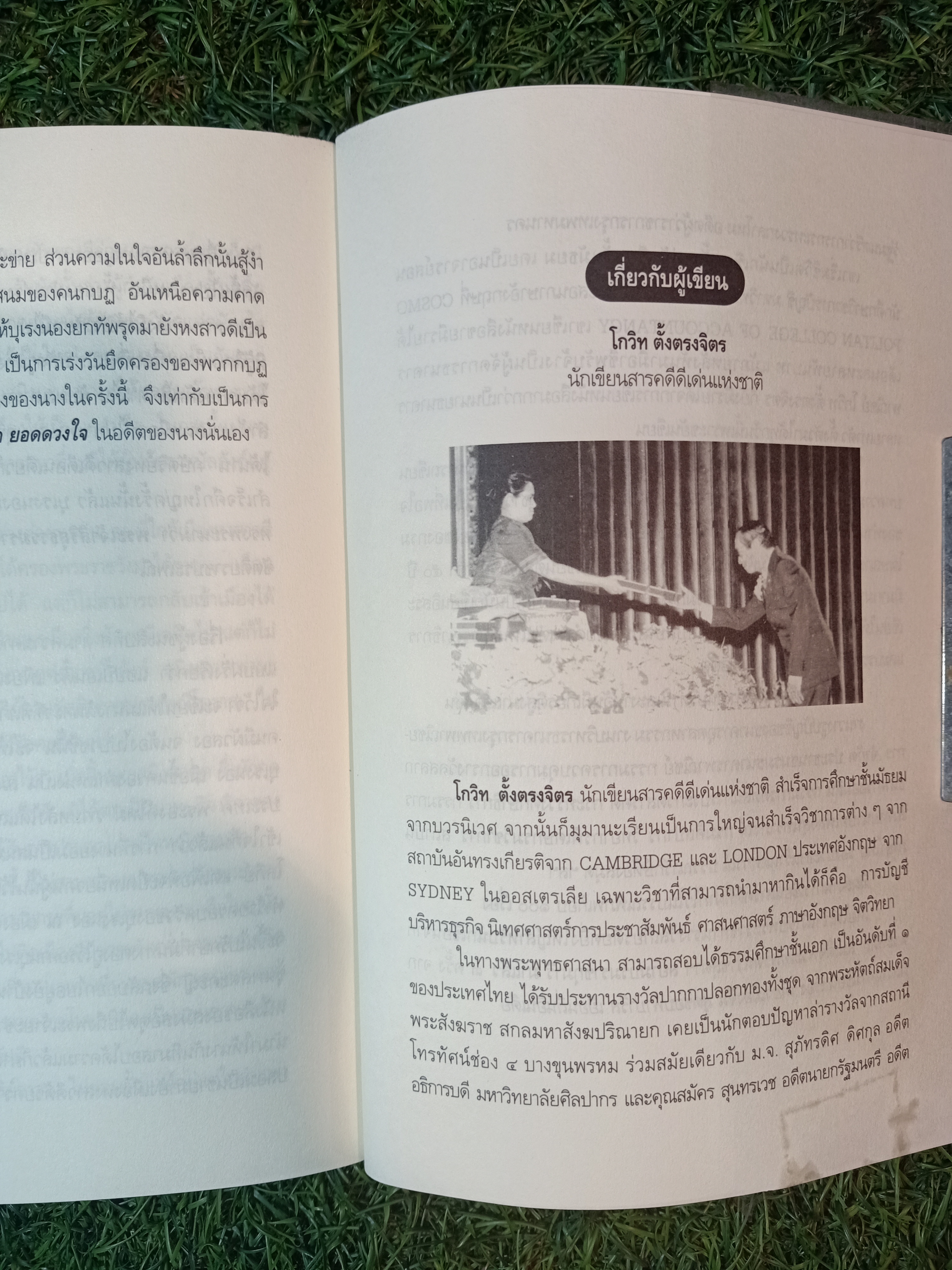 คุยเฟื่อง เรื่องผู้ชนะสิบทิศ / โกวิท ตั้งตรงจิตร