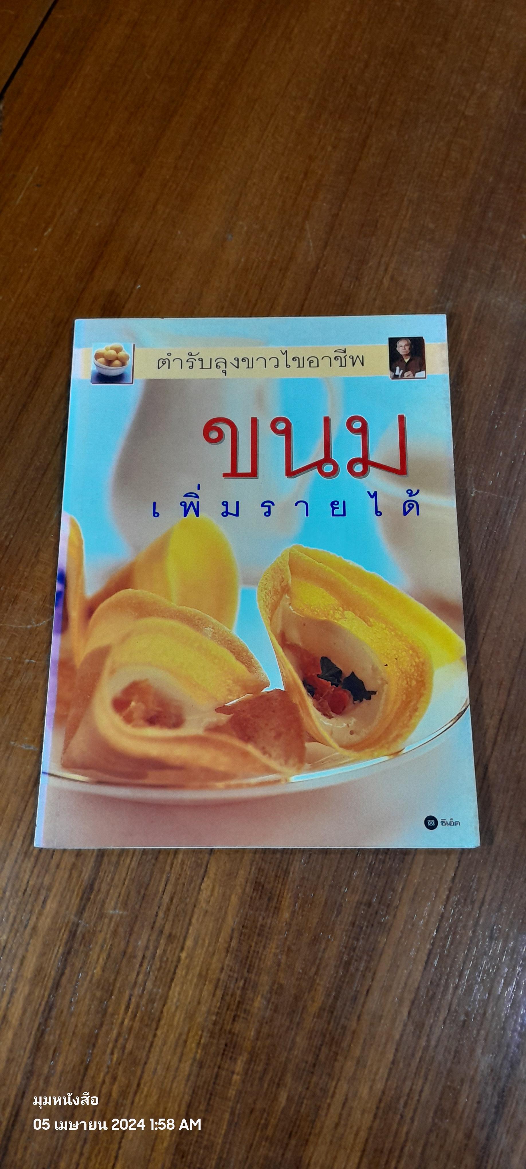 ขนมเพิ่มรายได้ ตำรับลุงขาวไขอาชีพ