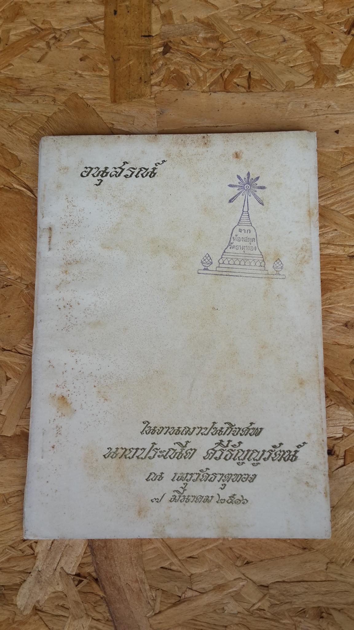 อนุสรณ์ในงานฌาปนกิจศพ นายประณีต ศรีธัญญรัตน์ (มีตราห้องสมุด)