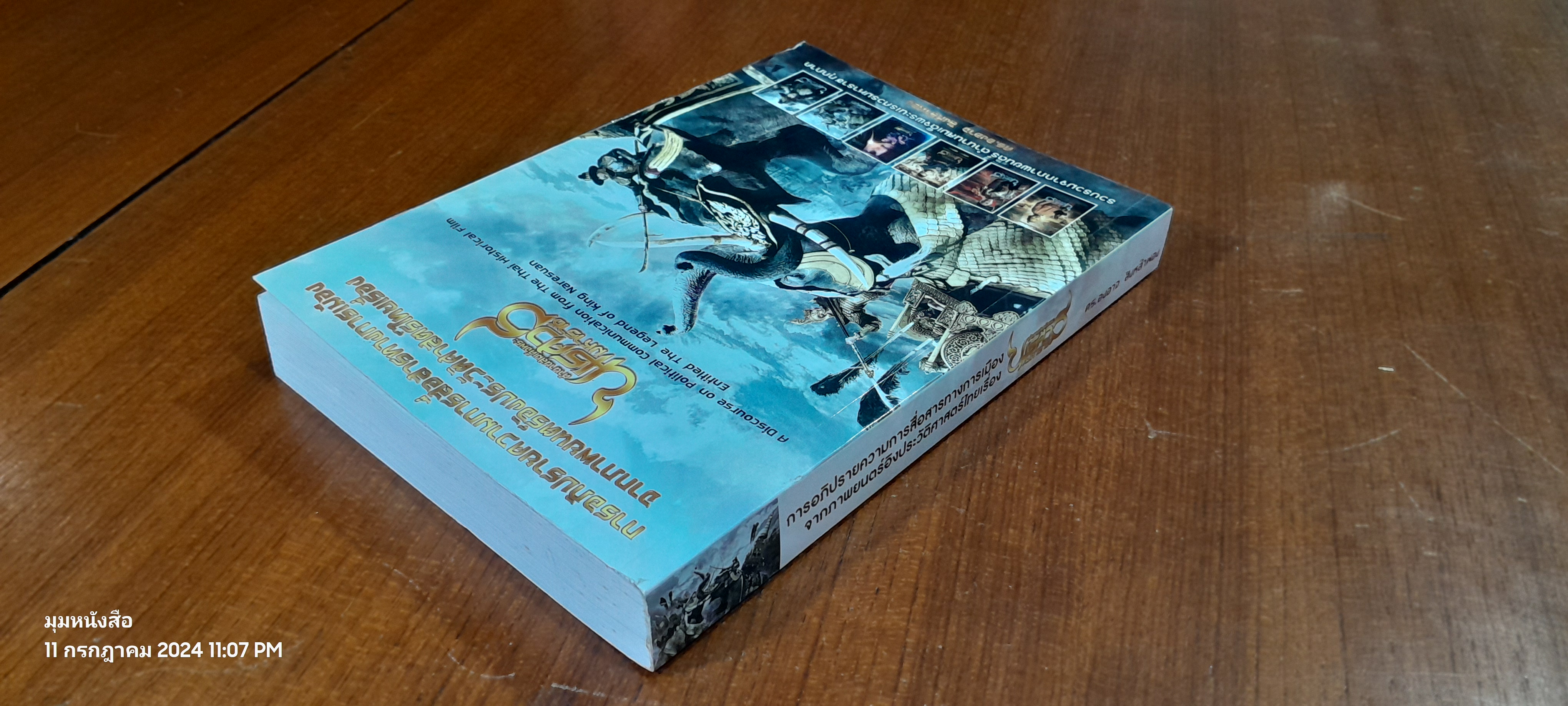 การอภิปรายความการสื่อสารทางการเมืองจากภาพยนตร์อิงประวัติศาสตร์ไทยเรื่องตำนานสมเด็จพระนเรศวรมหาราช / ดร.องอาจ สิงห์ลำพอง