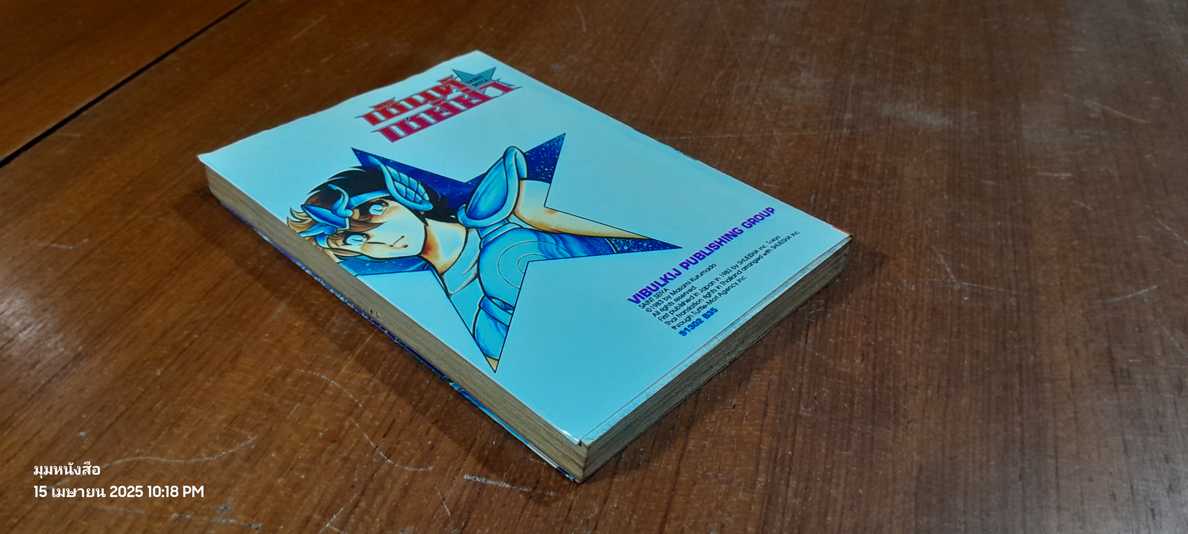 เซ็นต์ เซย์ย่า : Vol.2