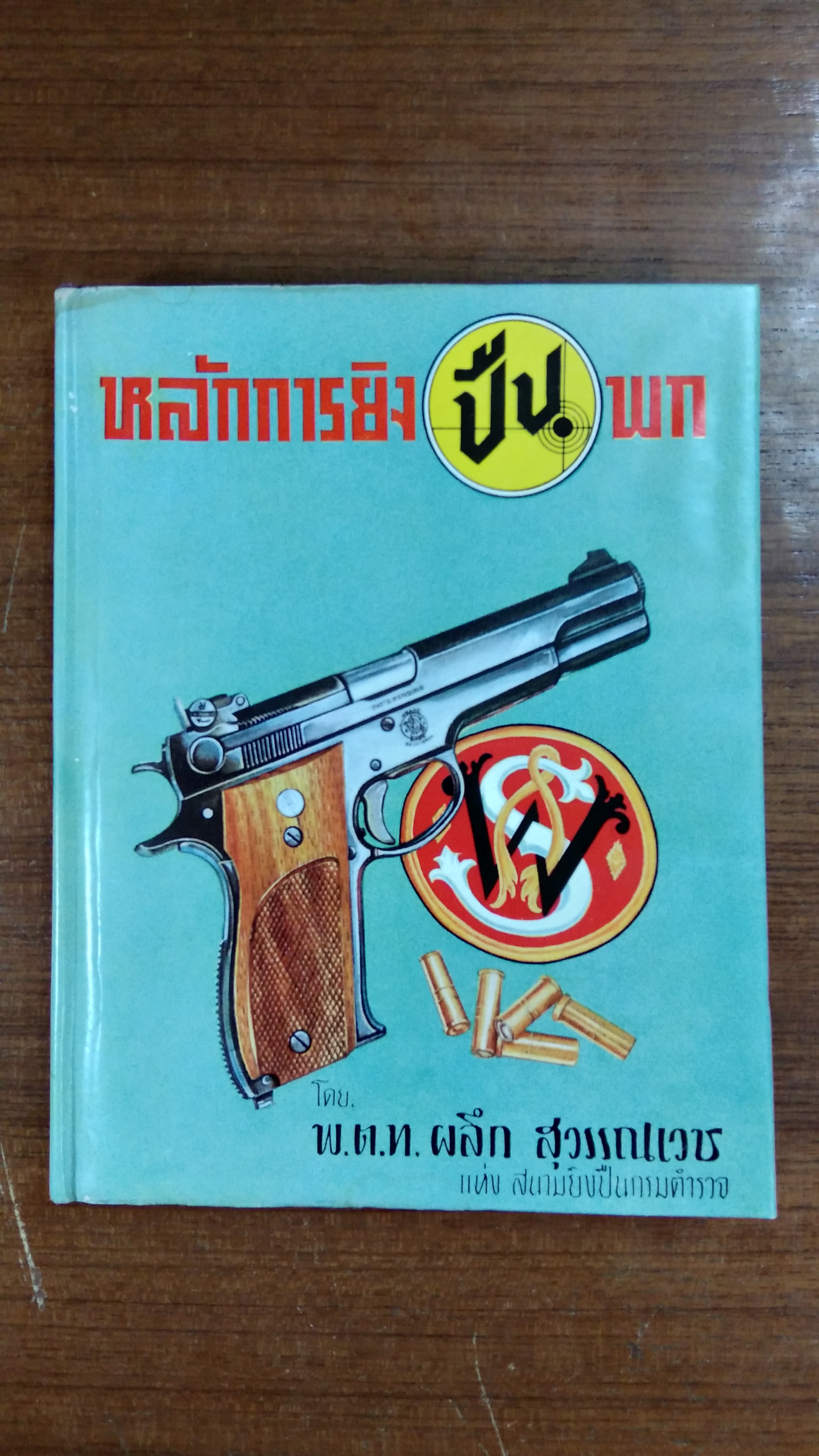 หลักการยิงปืนพก / พ.ต.ท.ผลึก สุวรรณเวช (มีลายเซ็นผมแต่ง)