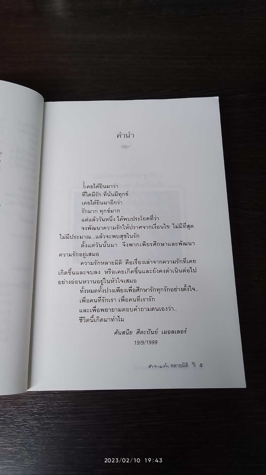 ความรัก หลายมิติ / ศันสนีย ศีตะปันย์ เมอลเลอร์