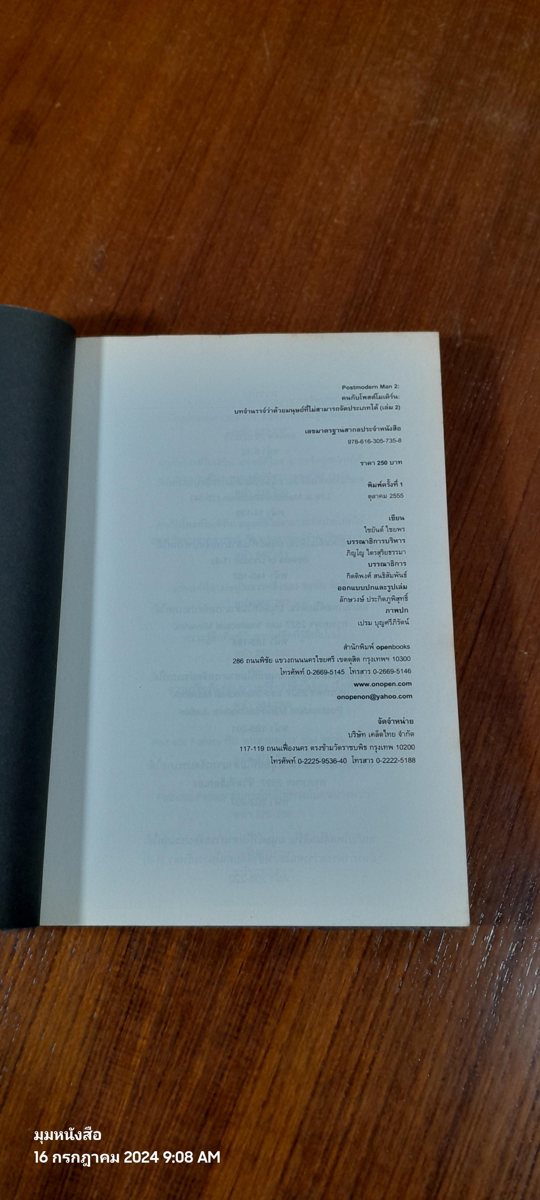 คนกับโพสต์โมเดิร์น : บทจำนะะจ์ว่าด้วยมนุษย์ ที่ไม่สามารถจัดประเภทได้ (เล่ม 2) / ไชยันต์ ไชยพร