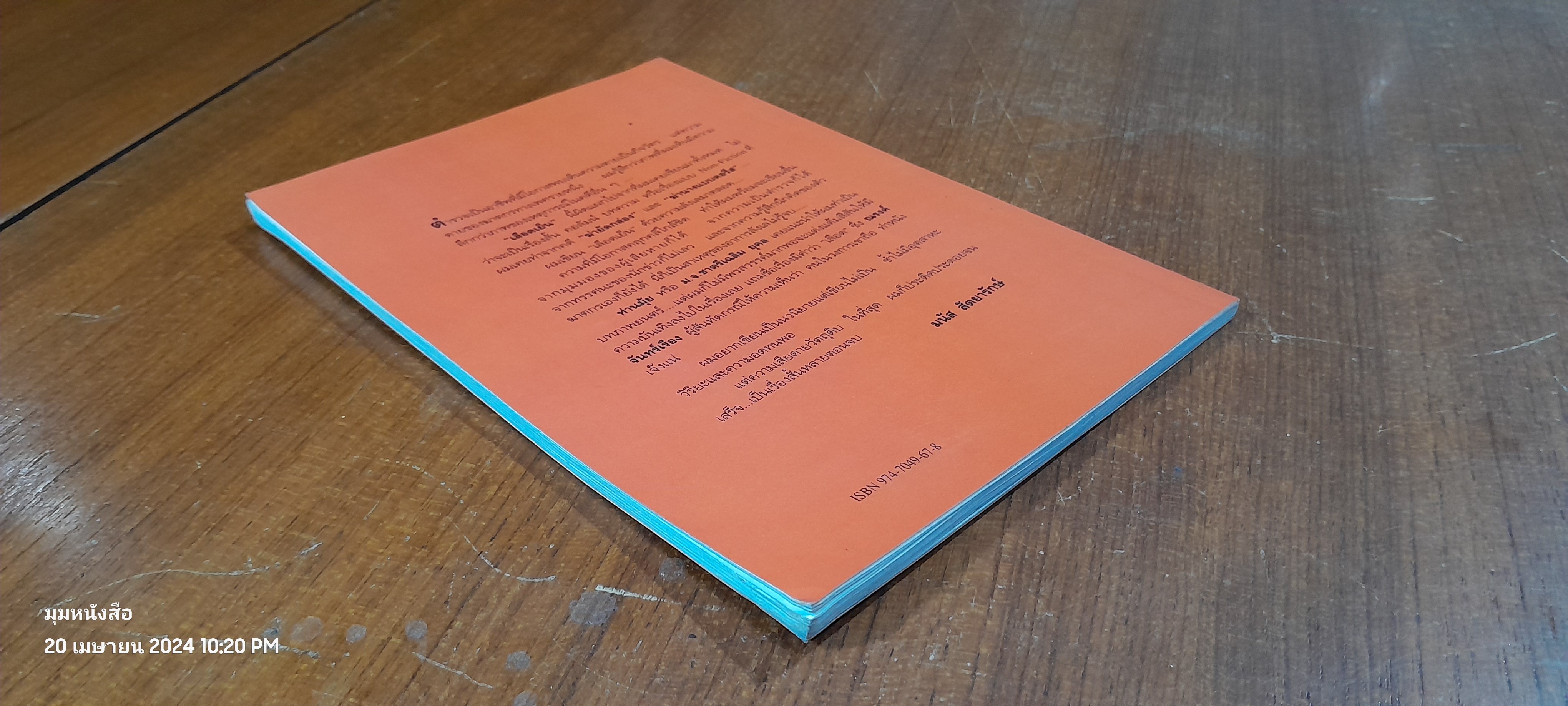 เลือดเย็น / มนัส สัตยารักษ์