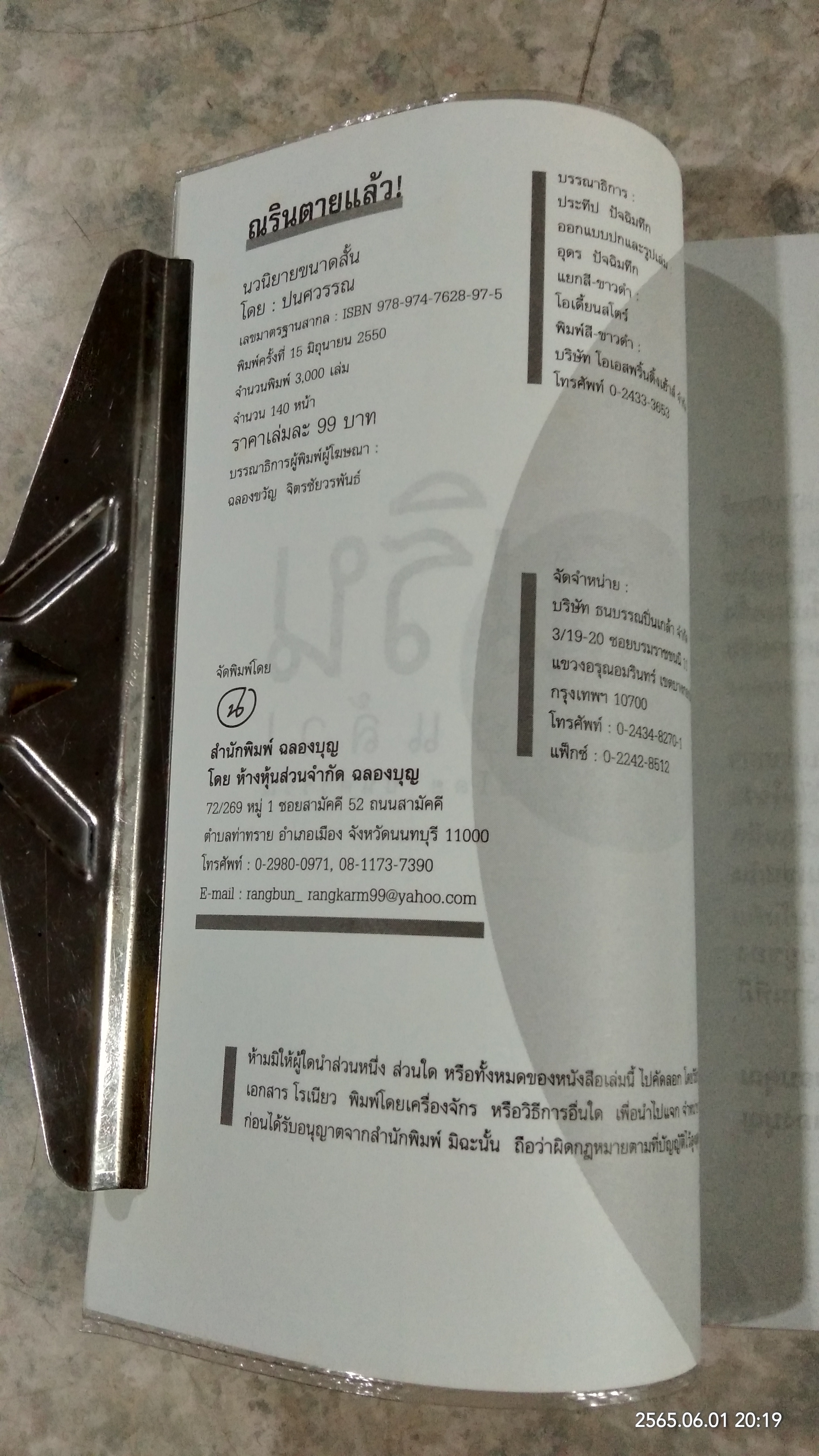 ณรินตายแล้ว! / ปนศวรรณ