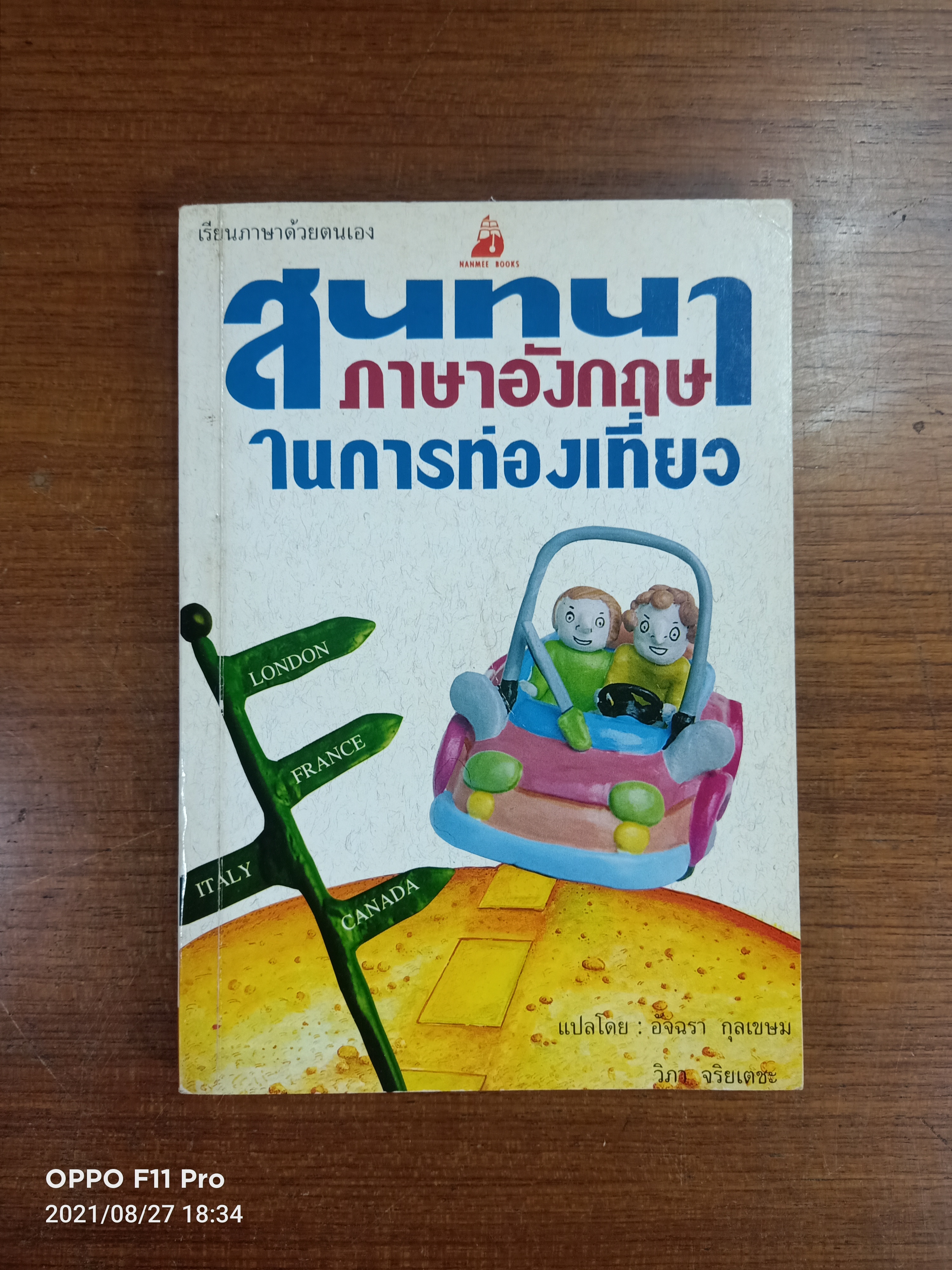 สนทนาภาษาอังกฤษในการท่องเที่ยว / แปลโดย อัจฉรา กุลเขษม วิภา จริยเตชะ