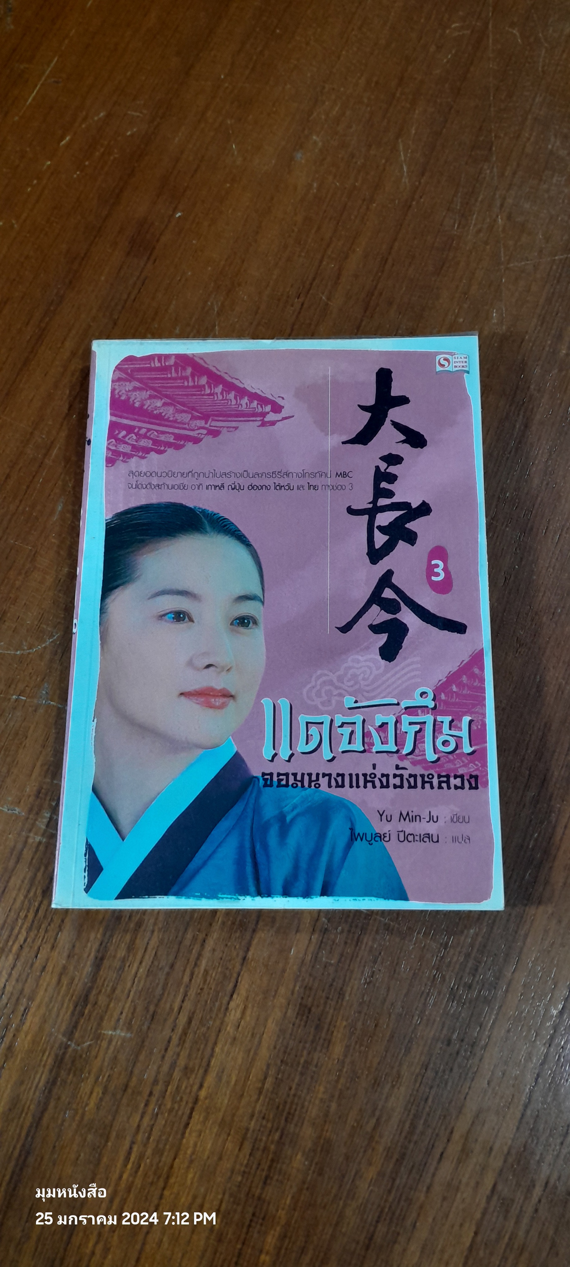 แดจังกึม จอมนางแห่งวังหลวง เล่ม 3 / Yu Min-Ju