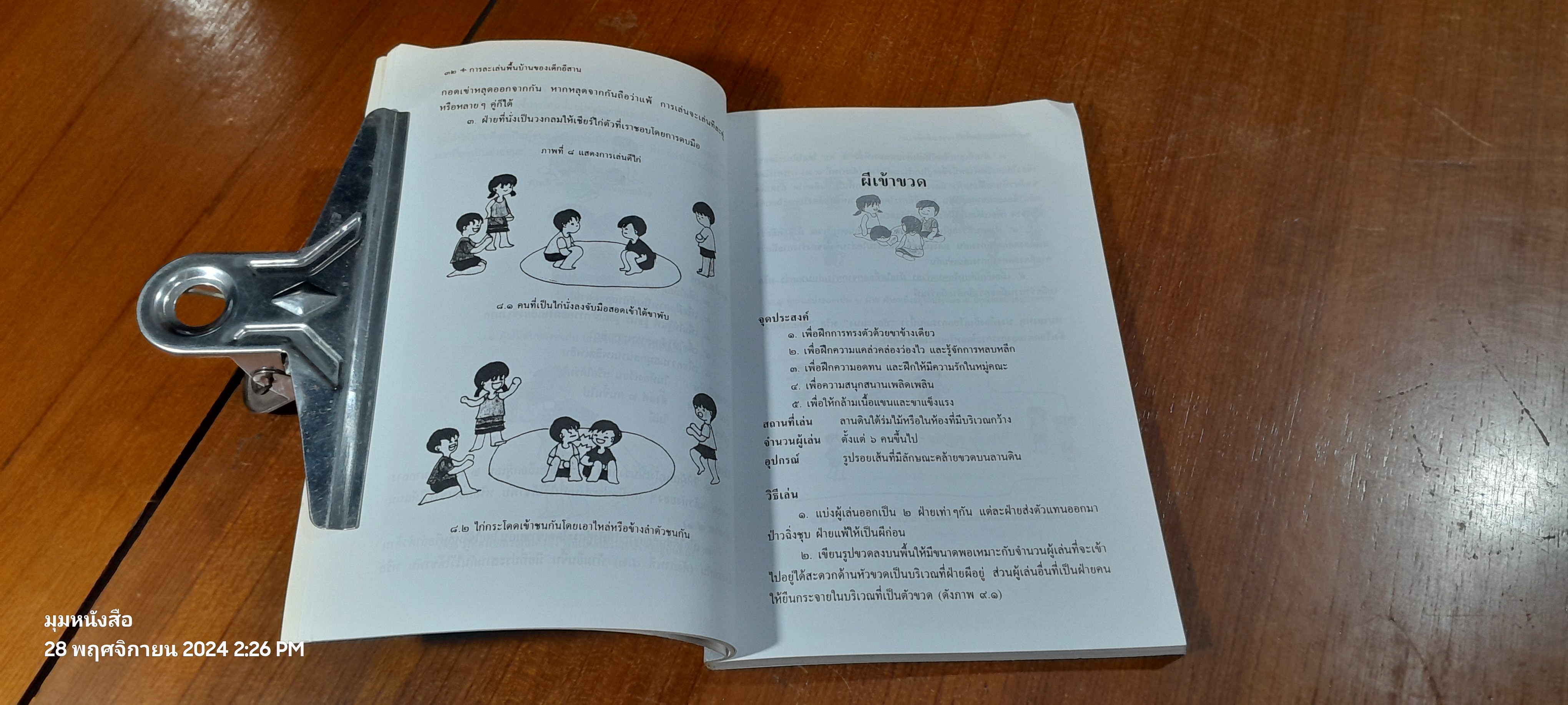 การละเล่นพื้นบ้านของเด็กภาคอีสาน / ทิพวรรณ คันธา