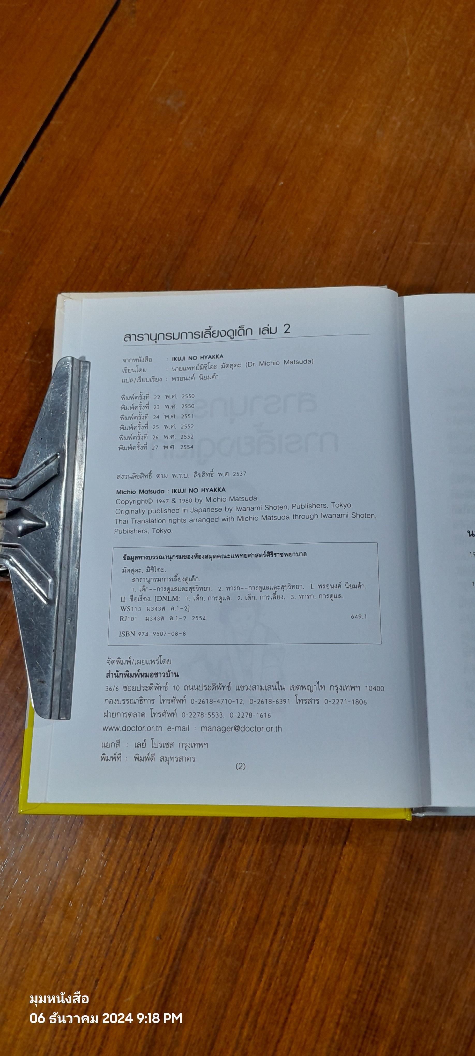 สารานุกรมการเลี้ยงดูเด็ก เล่ม 2 / นายแพทย์มิชิโอะ มัตสุดะ