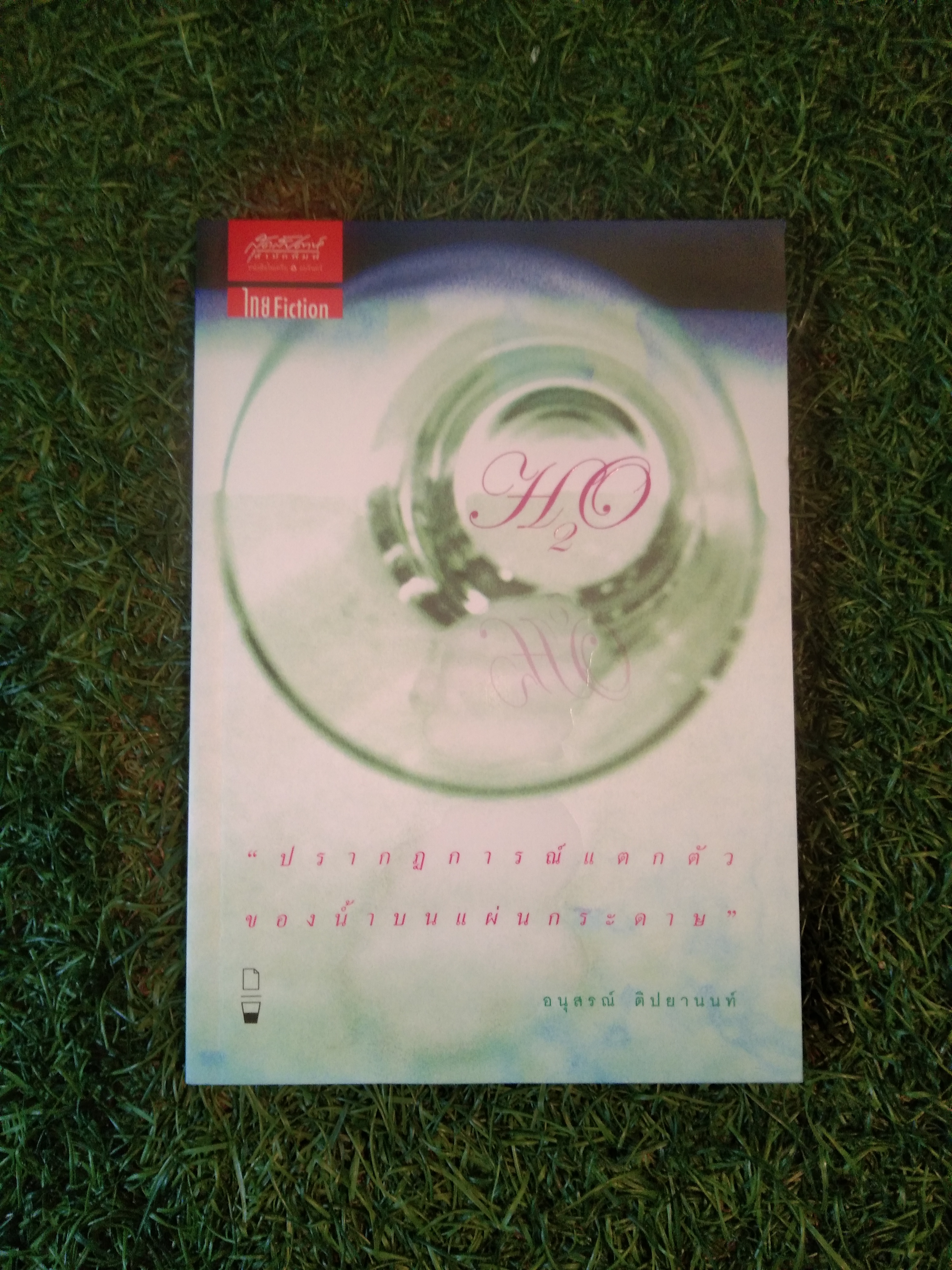 "ปรากฏการณ์แตกตัว ของน้ำบนแผ่นกระดาษ" / อนุสสรณ์ ติปยานนท์