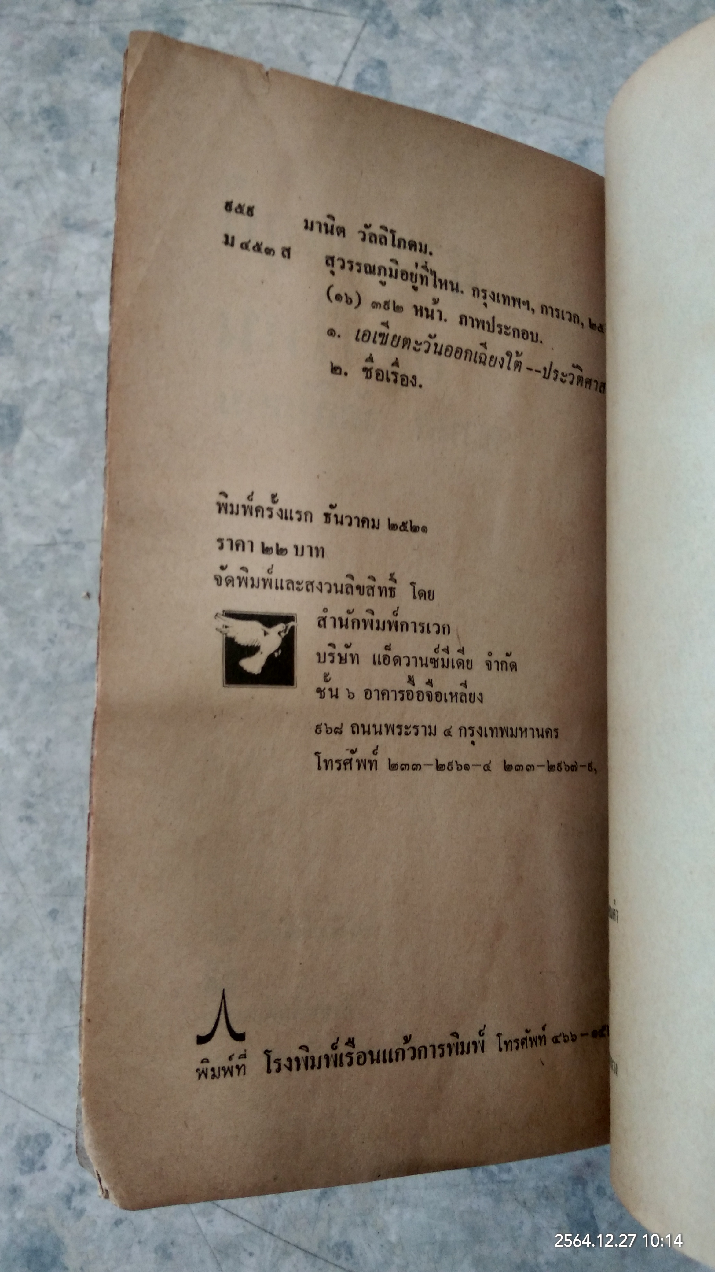 สุวรรณภูมิอยู่ที่ไหน / มานิต วัลลิโภดม