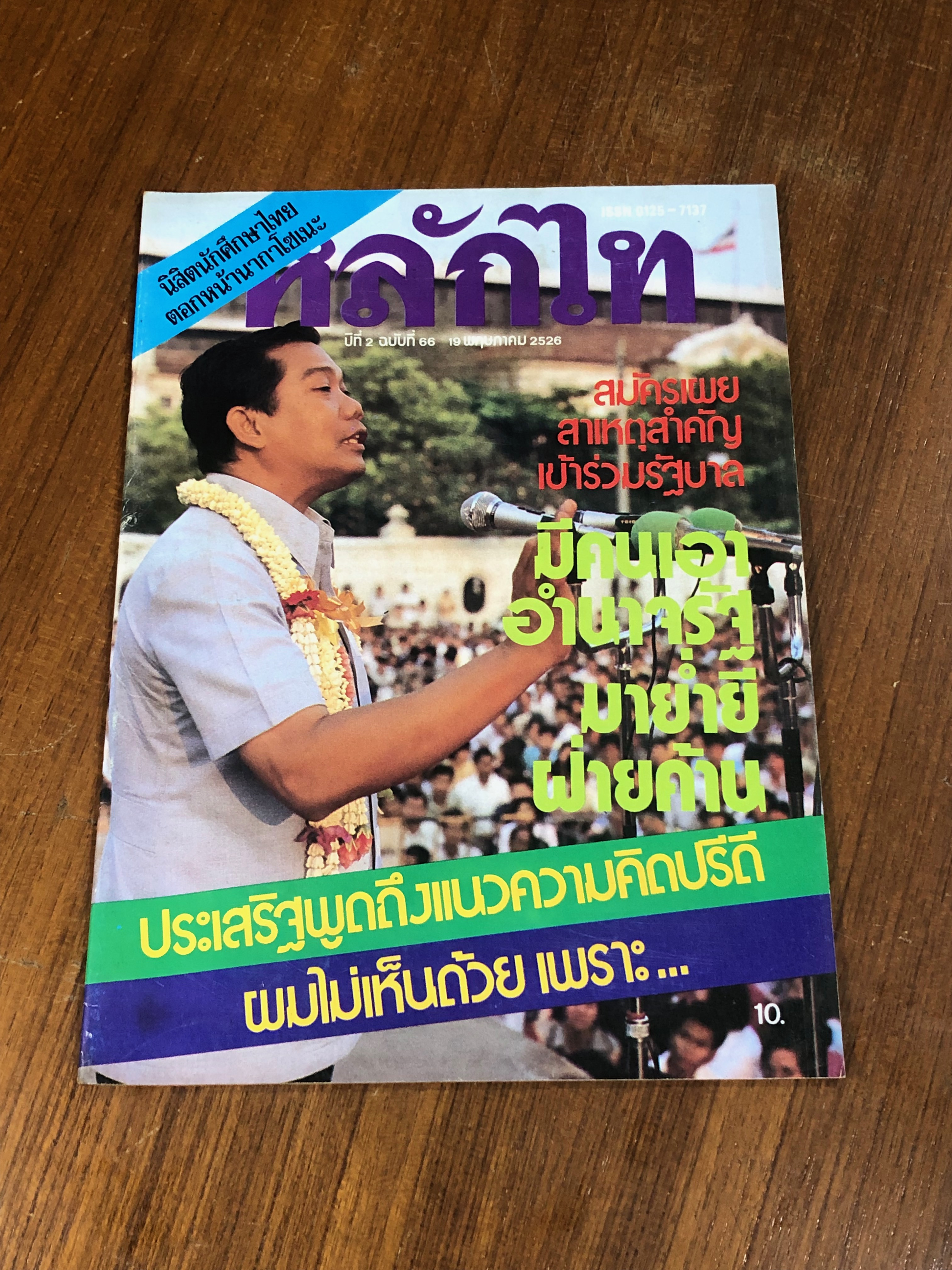 หลักไท : ปีที่ 2 ฉบับที่ 66