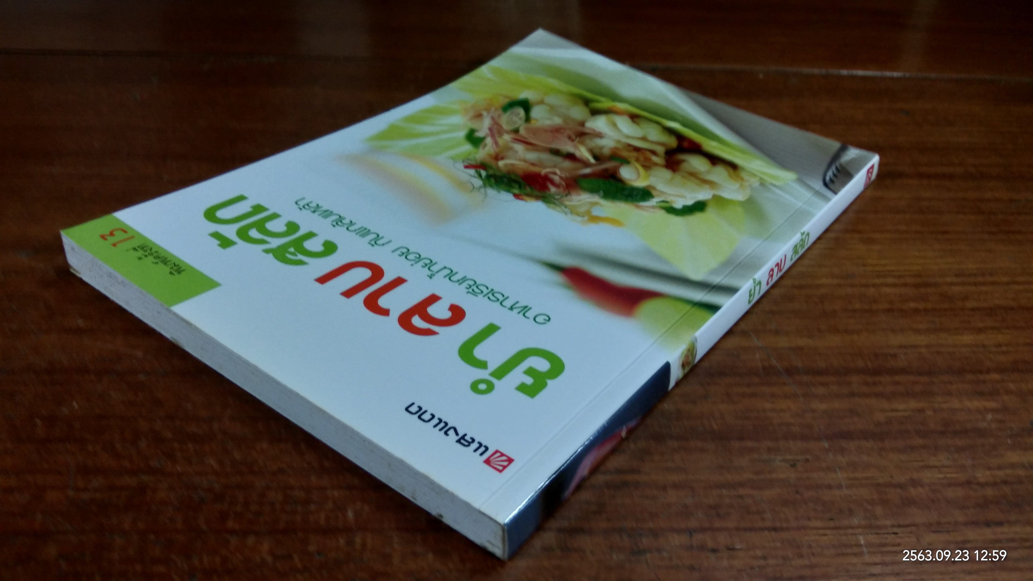 ยำ ลาบ สลัด / แสงแดด