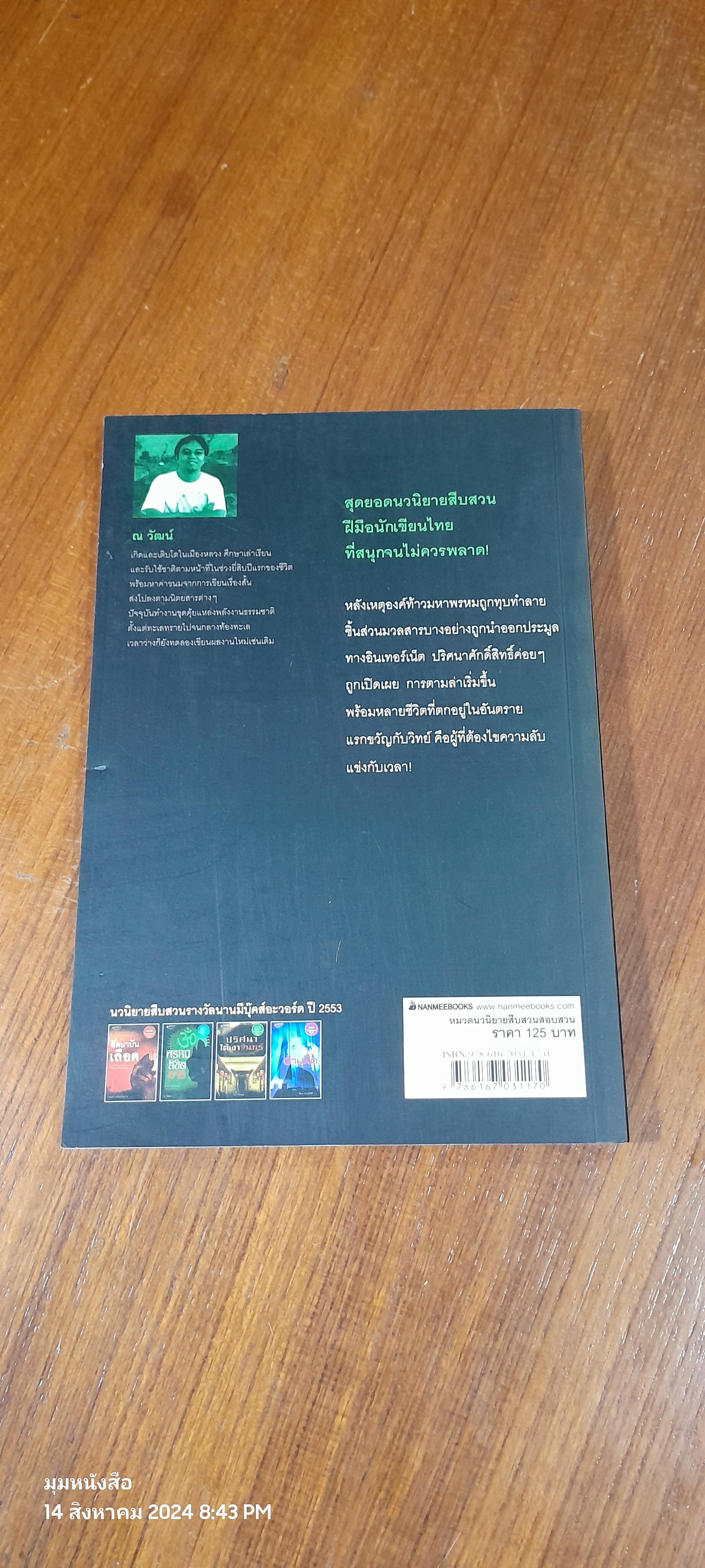 พรหมลิขิตฆาต / ณ วัฒน์