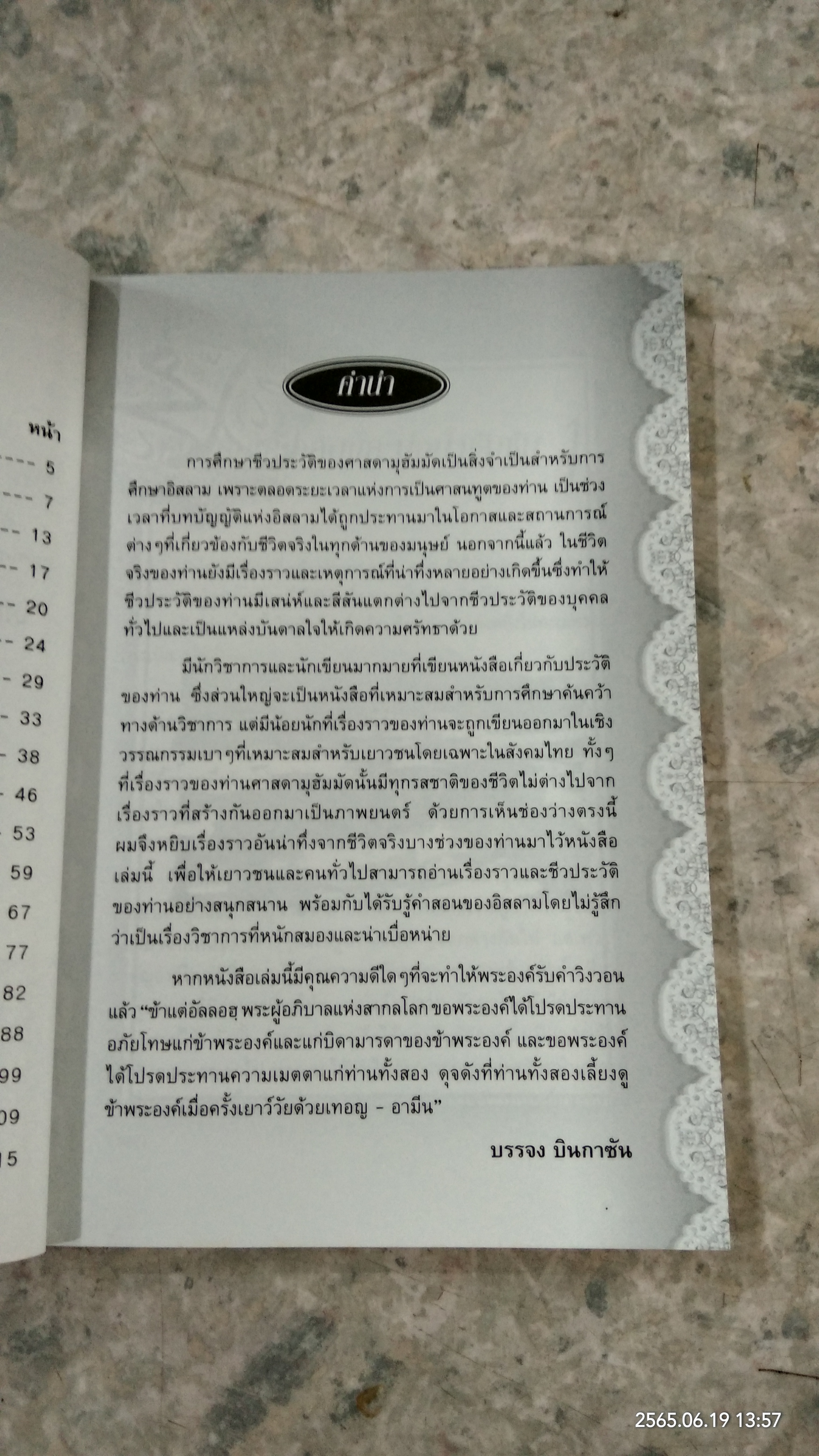 มุฮัมมัด จากเด็กกำพร้าสู่...ศาสดาแห่งมวลมนุษย์ / บรรจง บินกาซัน