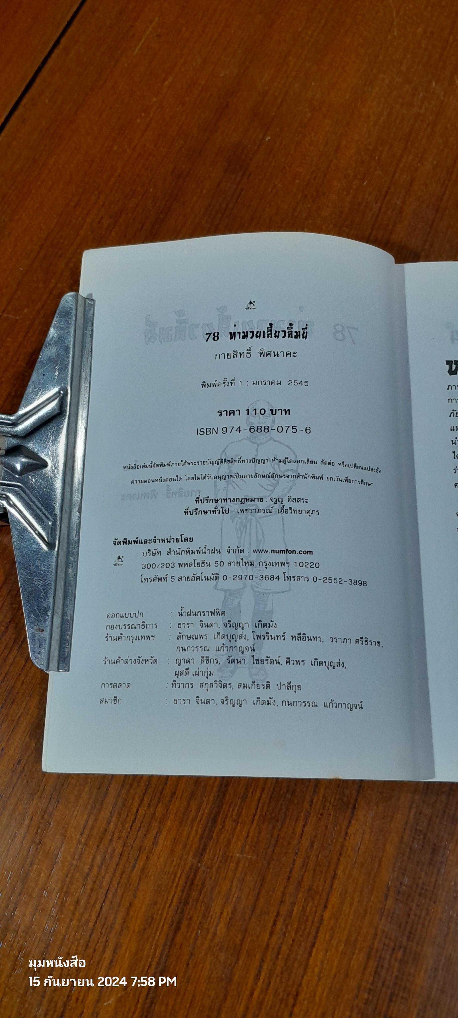 78 ท่ามวยเสี้ยวลิ้มยี่ / กายสิทธิ์ พิศนาคะ