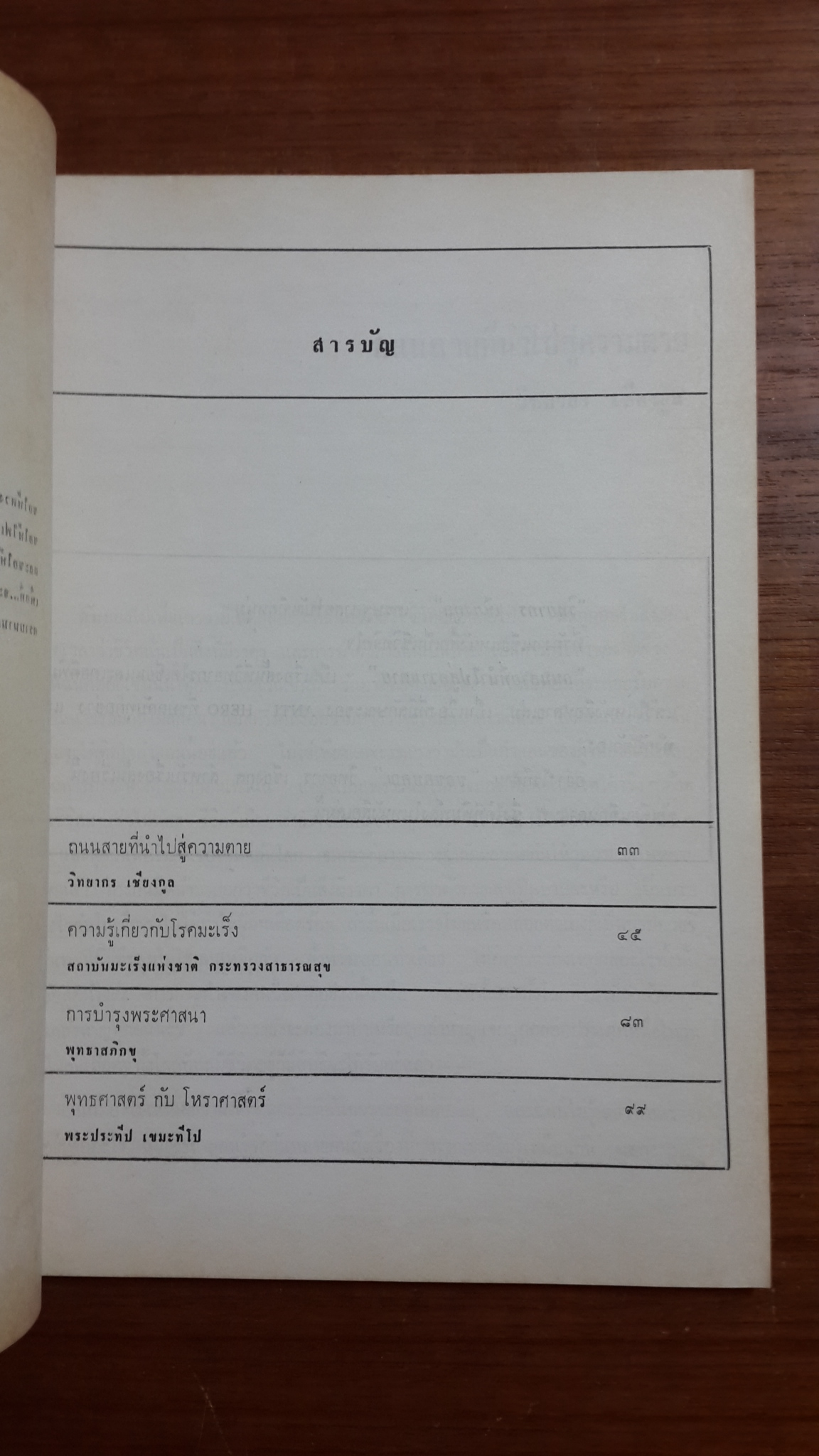 ถนนสายที่นำไปสู่ความตาย : อนุสรณ์ในงานพระราชทานเพลิงศพ พลตำรวจตรี เสนอ สุยะนันทน์