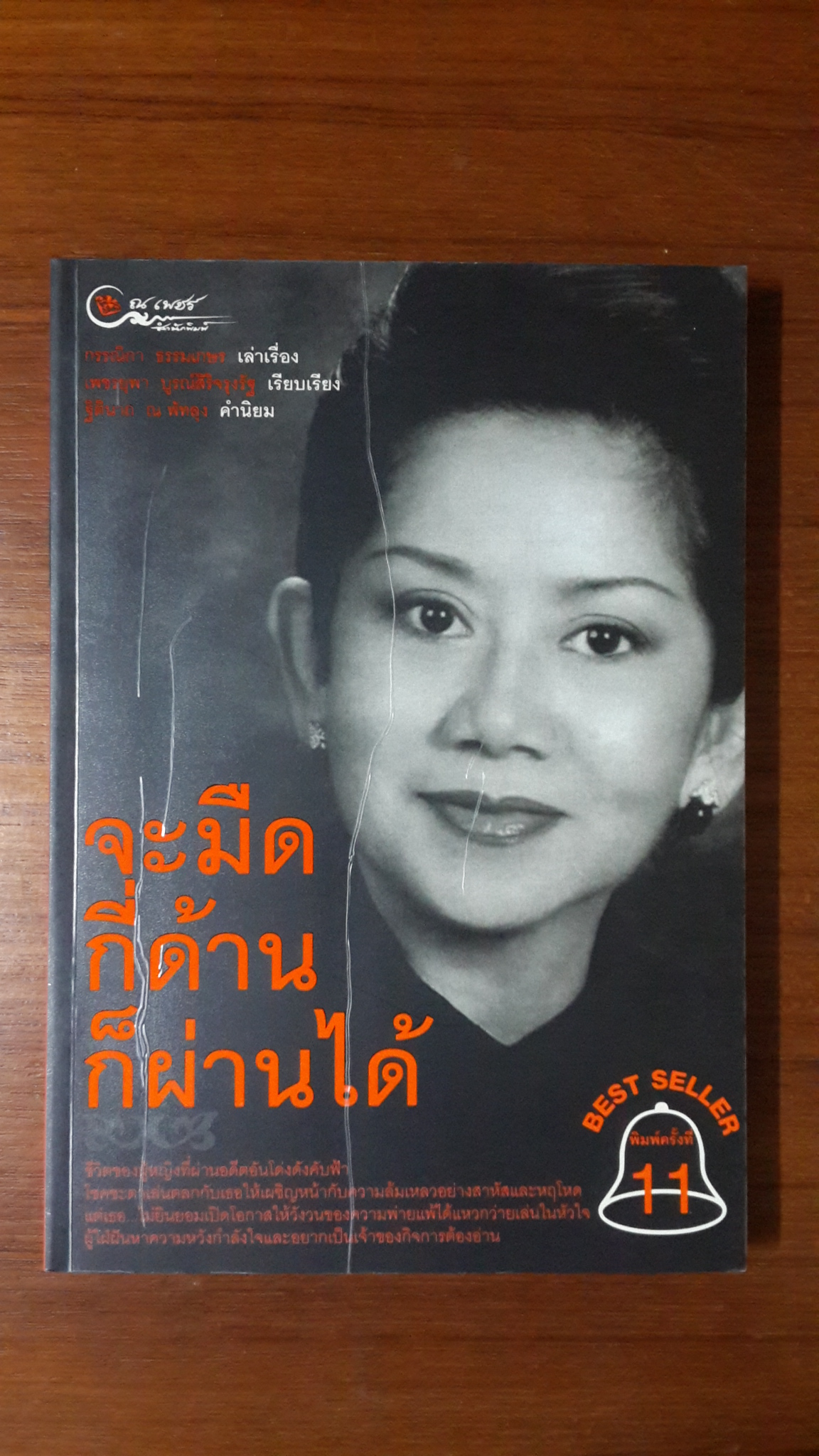 จะมืดกี่ด้านก็ผ่านได้ / กรรณิกา ธรรมเกษร