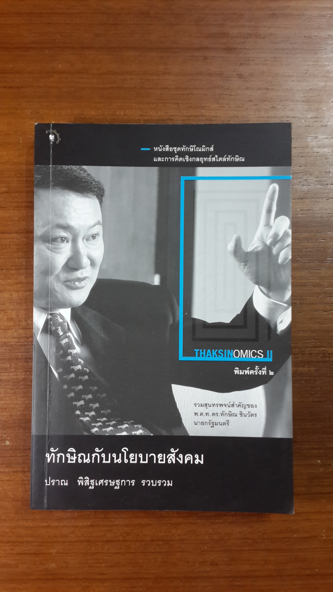 ทักษิณกับนโยบายสังคม / ปราณ พิสิฐเศรษฐการ