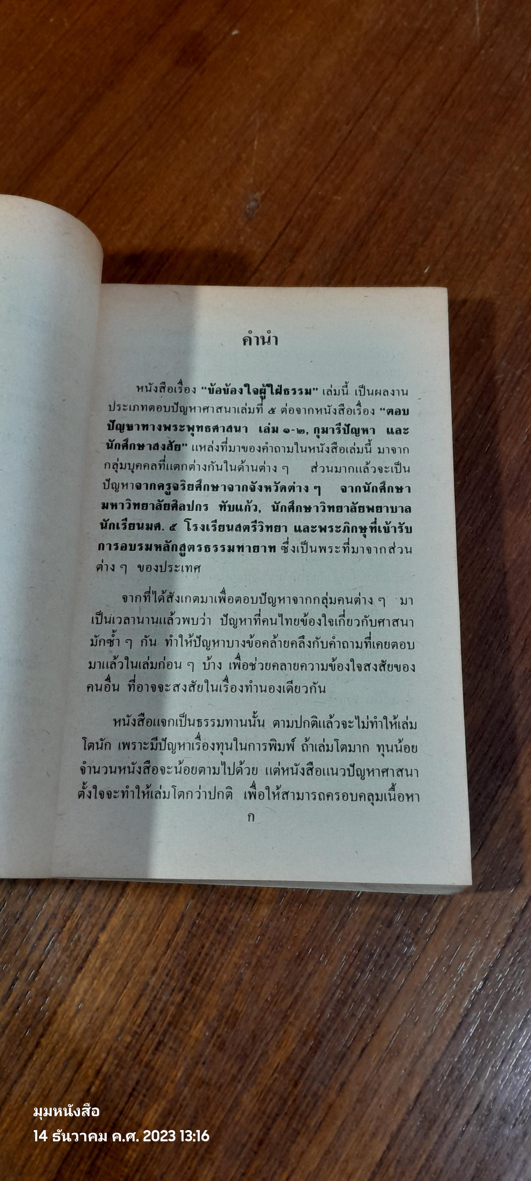ข้อข้องใจผู้ใฝ่ธรรม / พระโสภณคณากรณ์ วัดบวรนิเวศวิหาร
