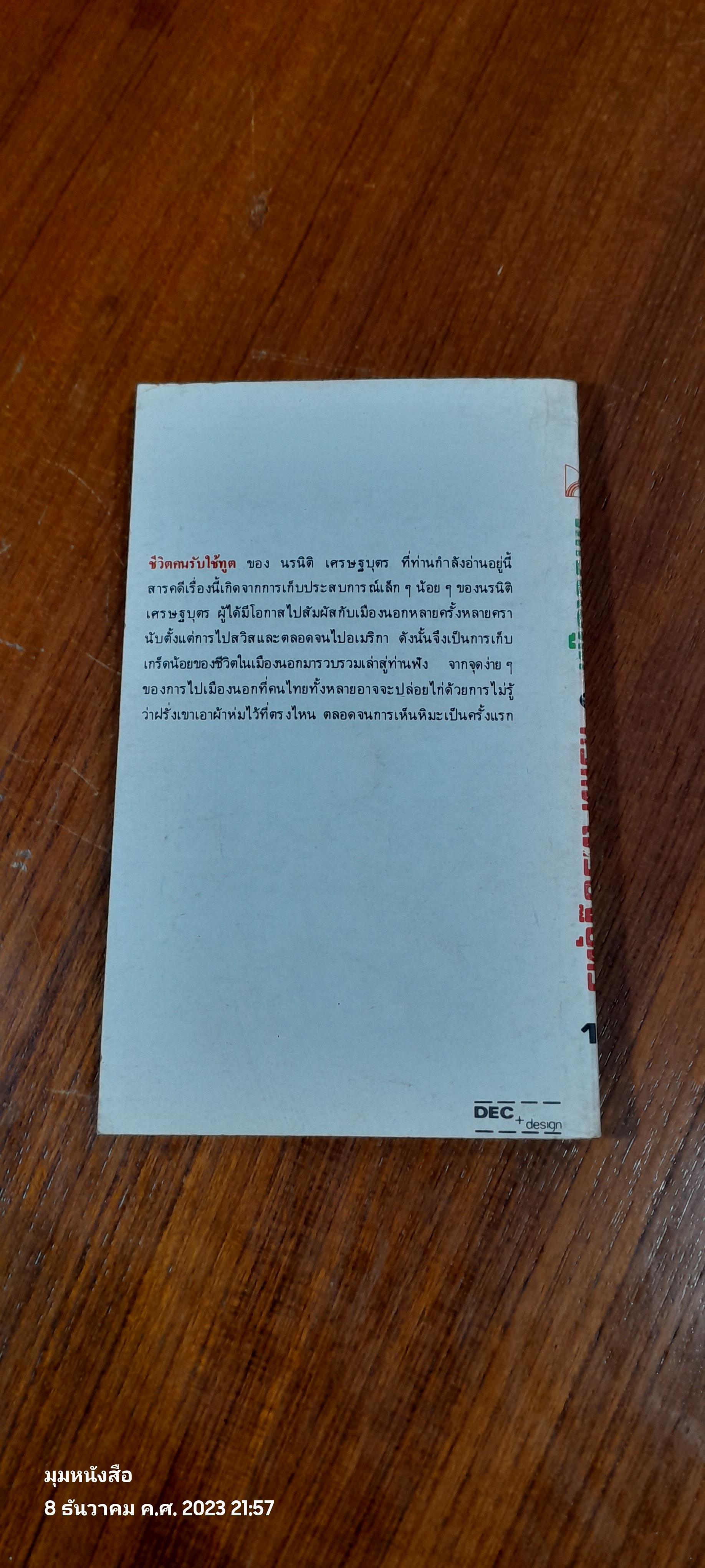 คนรับใช้ทูต / น. เศรษฐบุตร