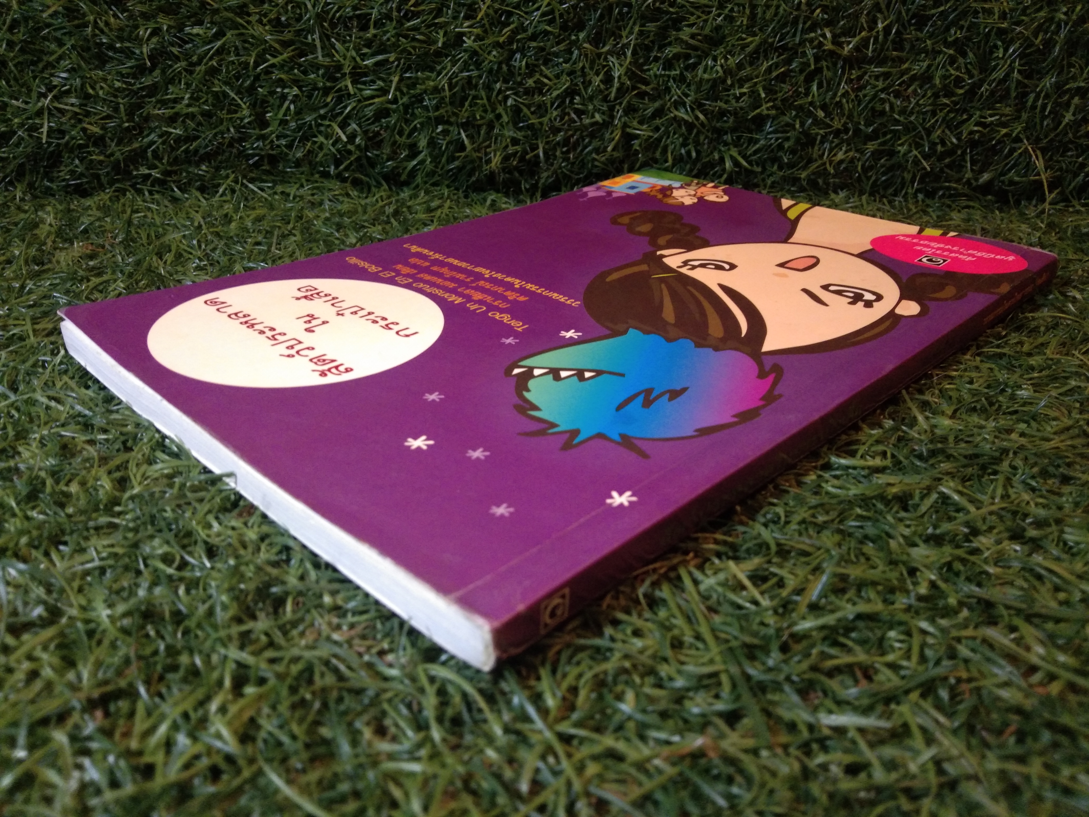 สัตว์ประหลาด ใน กระเป๋าเสื้อ / กราเซียลา มอนเตส