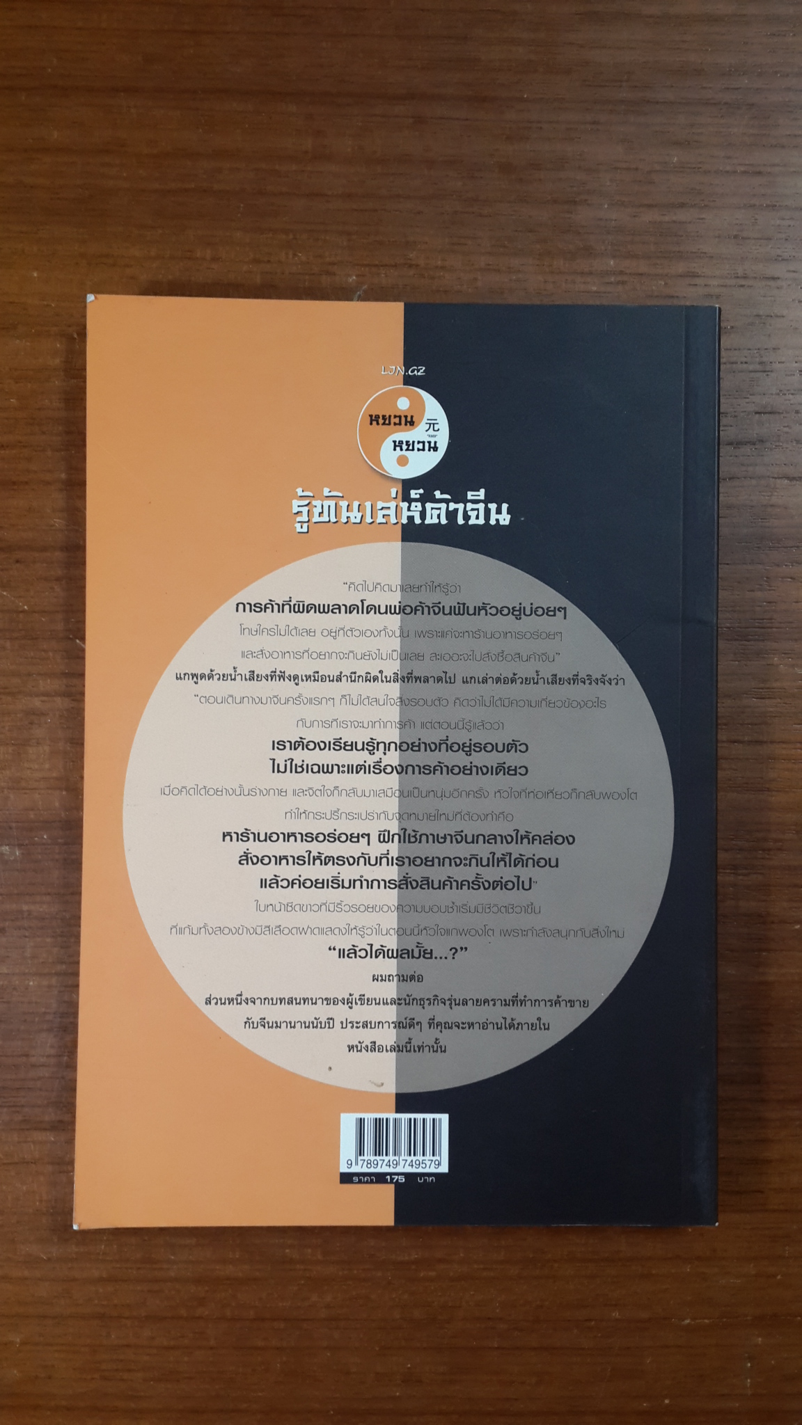 หยวน หยวน รู้ทันเล่ห์ค้าจีน / พงษ์อนันต์ จิรธราวัฒน์