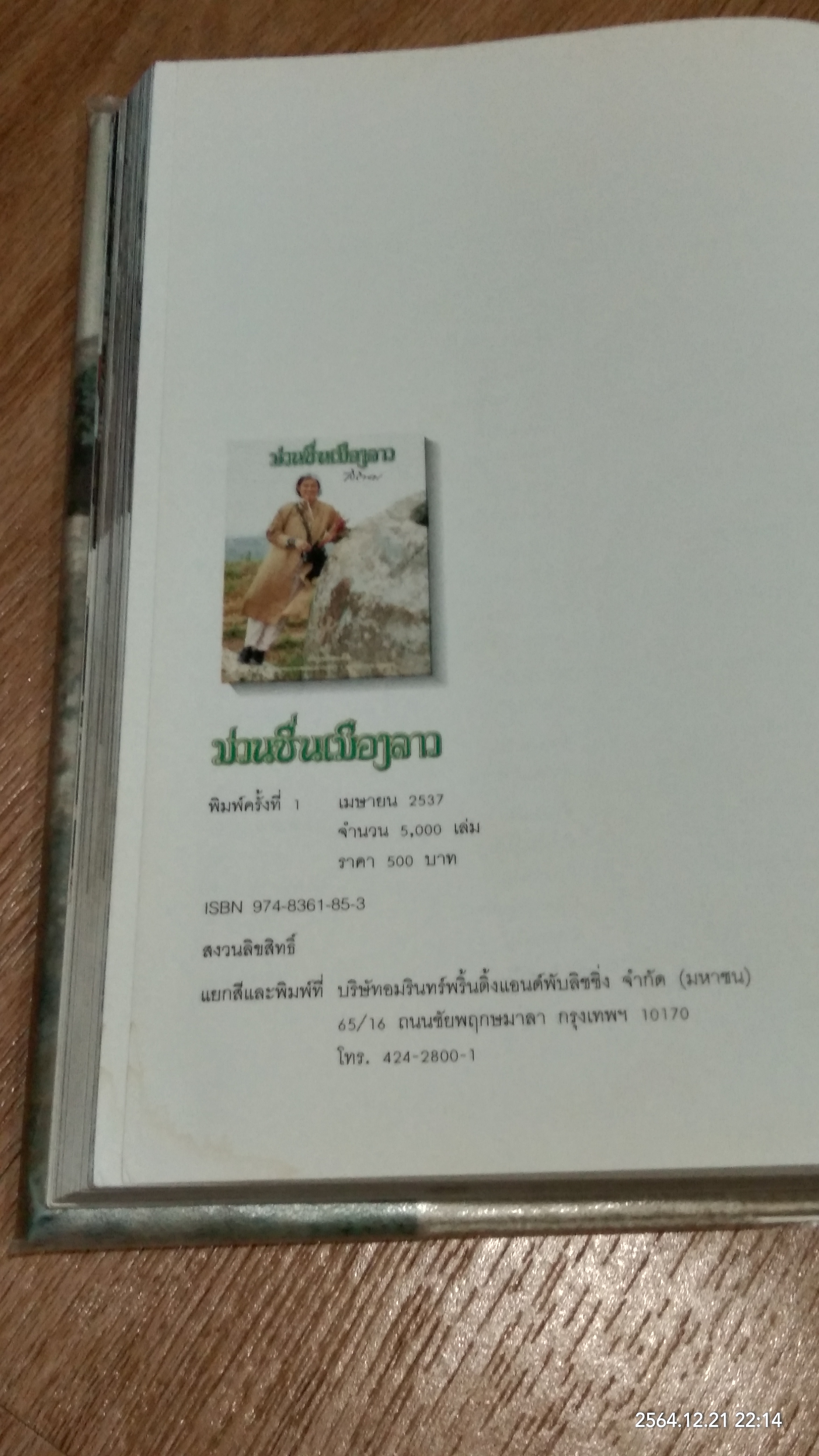 ม่วนชื่นเมืองลาว พระราชนิพนธ์ใน สมเด็จพระเทพรัตนราชสุดาฯสยามบรมราชกุมารี